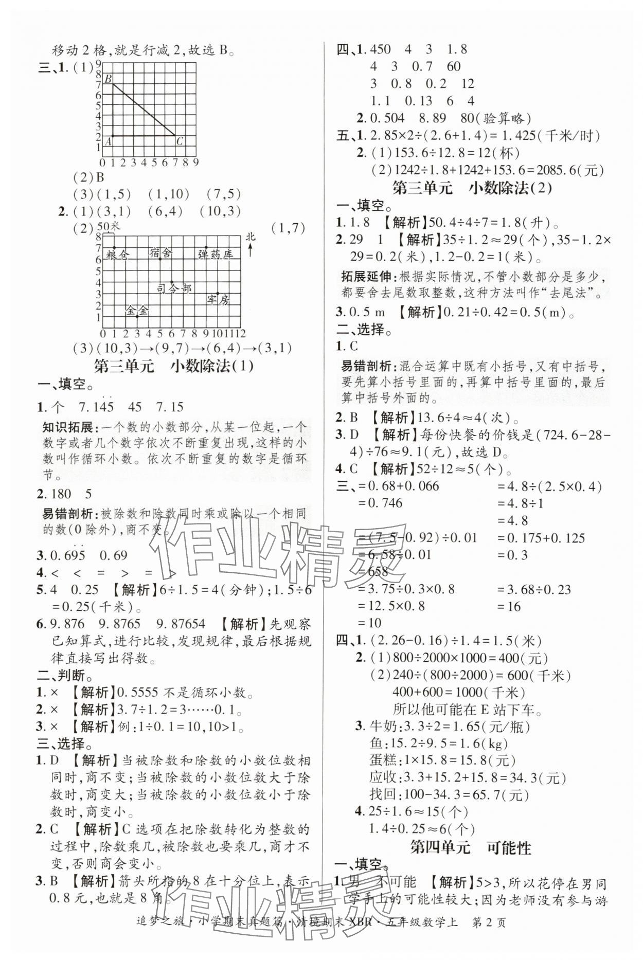 2024年追夢之旅小學(xué)期末真題篇五年級數(shù)學(xué)上冊人教版河南專版 參考答案第2頁