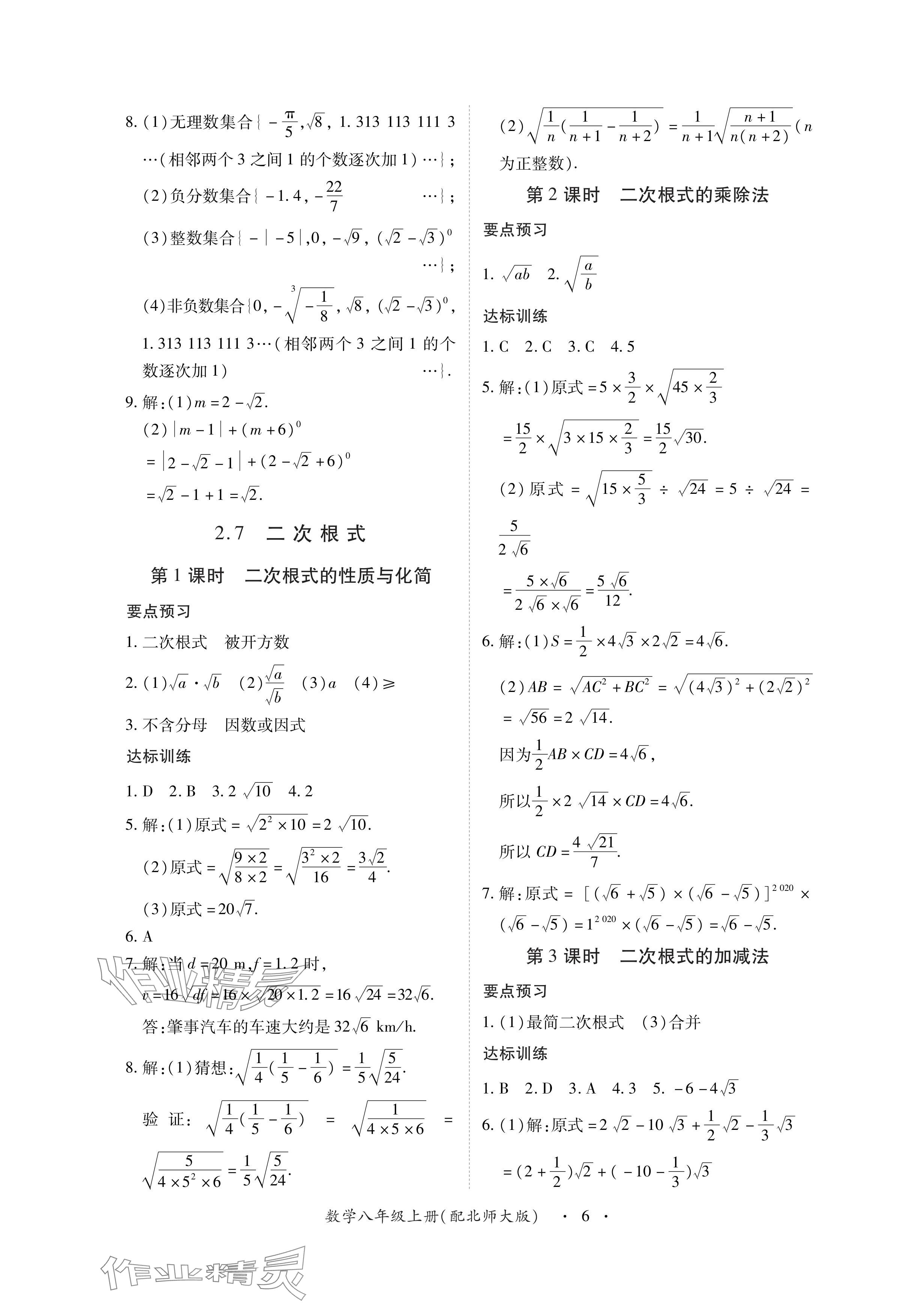 2024年一課一練創(chuàng)新練習(xí)八年級數(shù)學(xué)上冊北師大版 參考答案第6頁