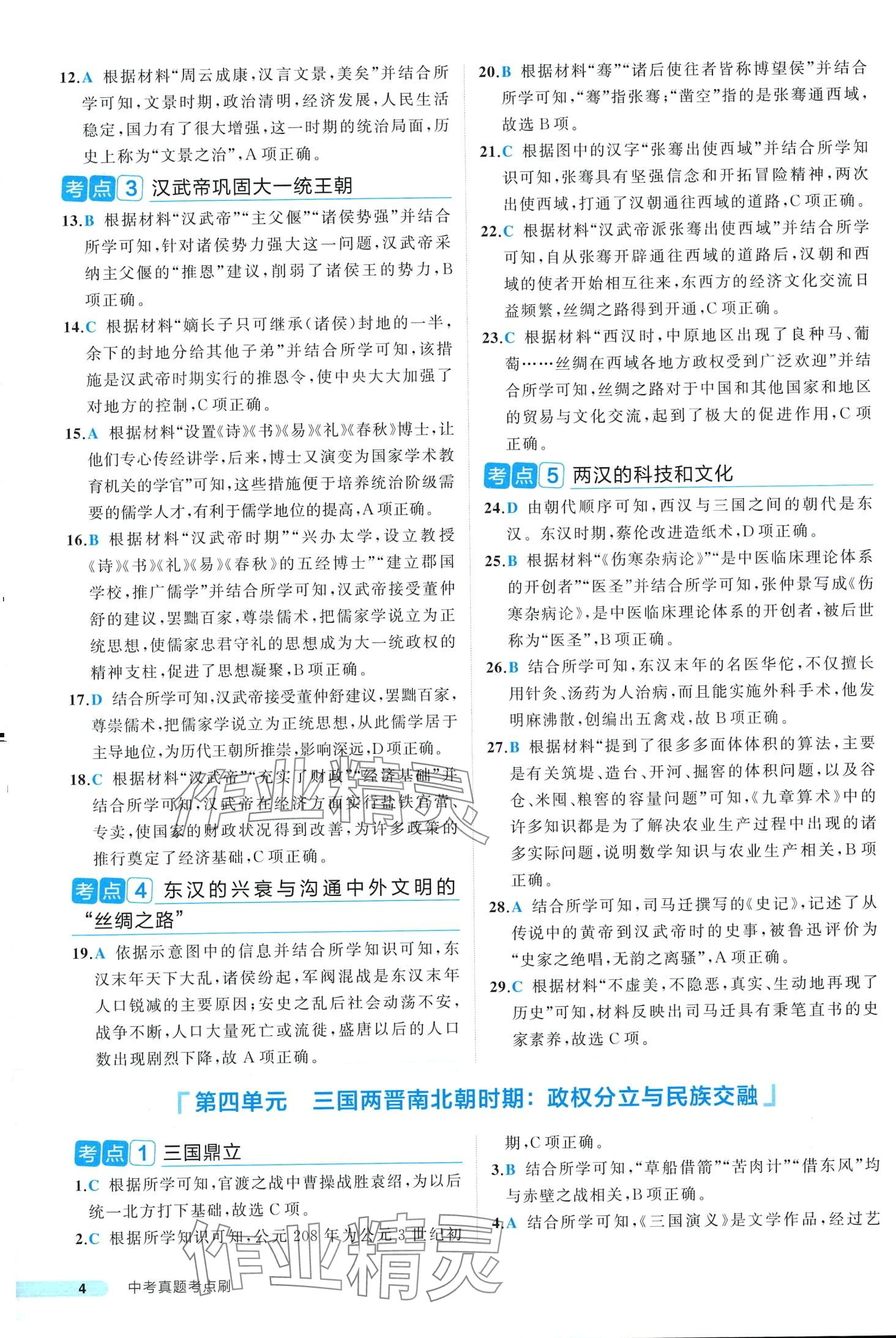 2024年中考真題考點(diǎn)刷歷史中考&nbsp;第4頁(yè)