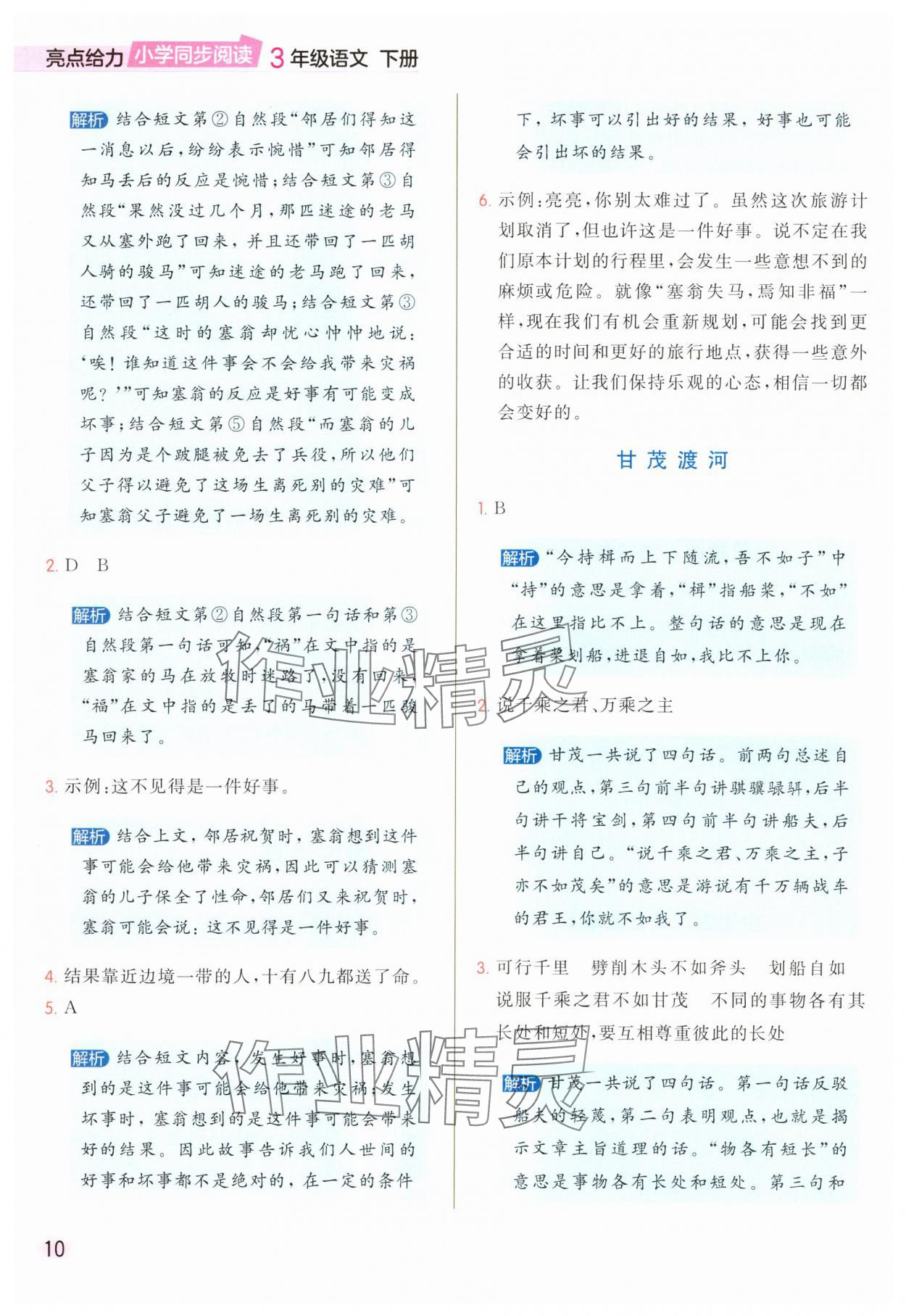 2025年亮点给力同步阅读三年级语文下册人教版&nbsp;参考答案第10页