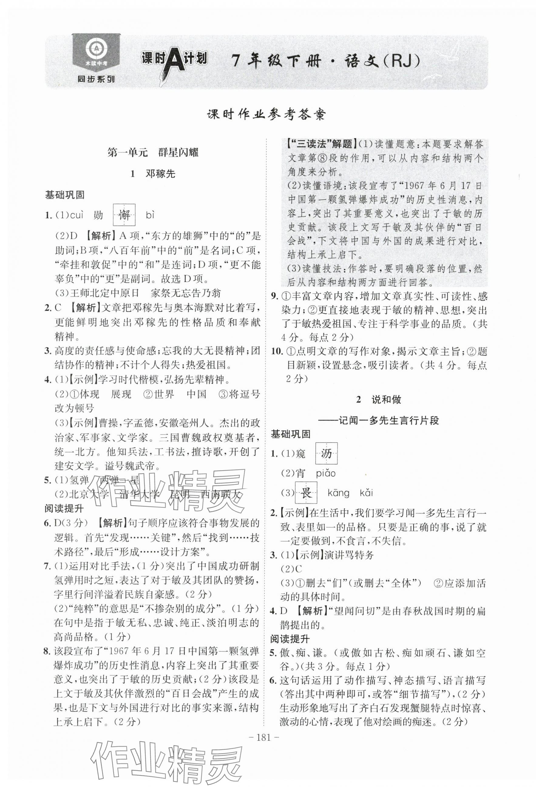 2024年課時(shí)A計(jì)劃七年級(jí)語(yǔ)文下冊(cè)人教版安徽專版 第1頁(yè)