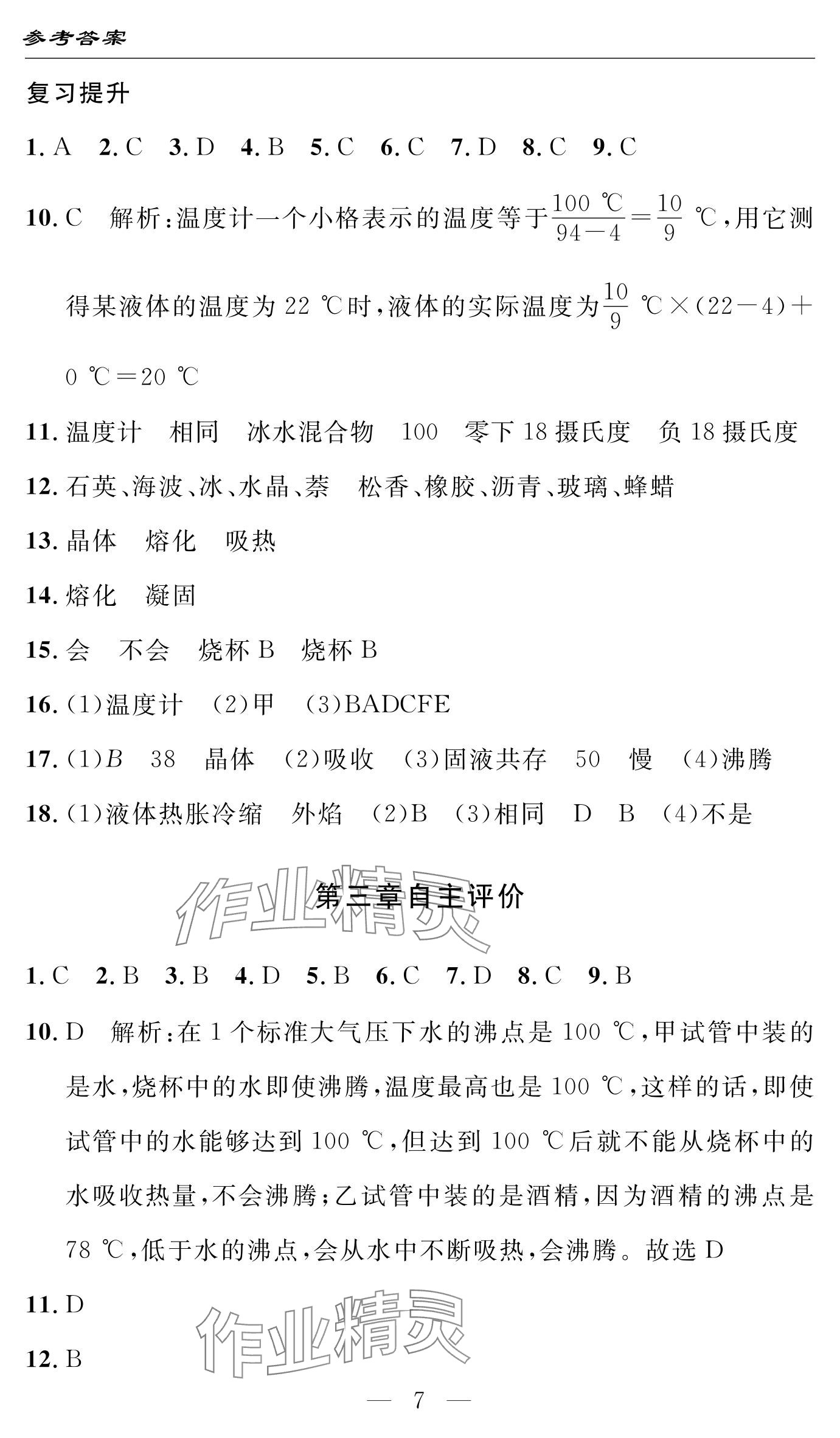 2024年智慧課堂自主評價八年級物理上冊通用版 參考答案第7頁