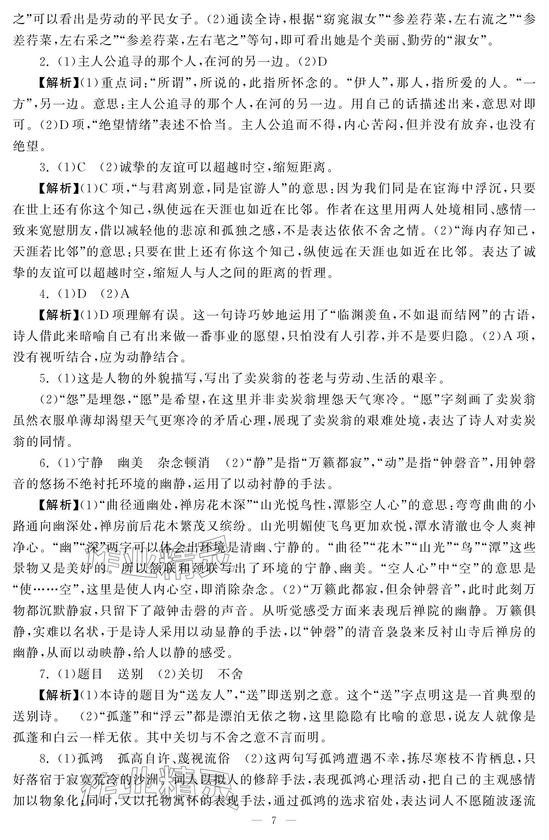 2025年初中學(xué)練案八年級語文下冊人教版 參考答案第7頁