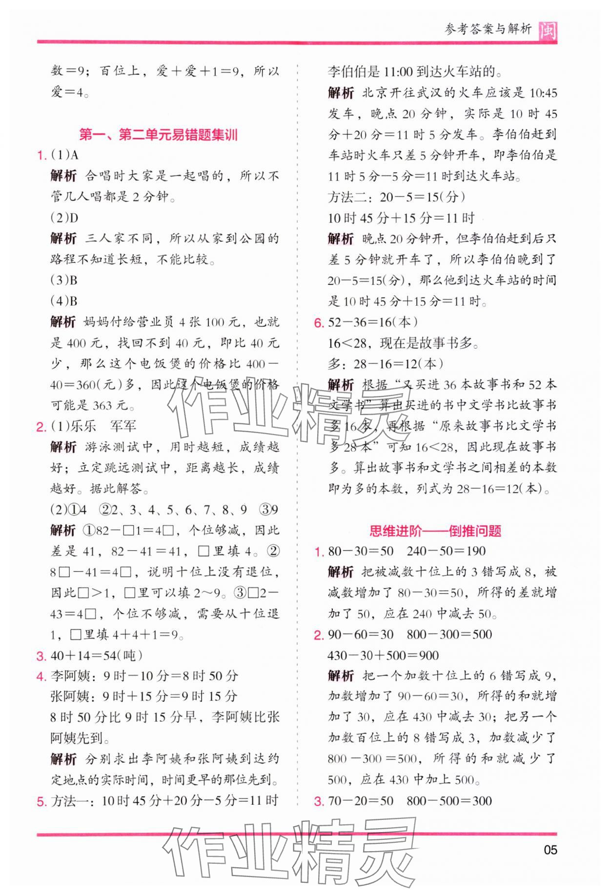 2023年木頭馬分層課課練三年級數(shù)學上冊人教版福建專版 第5頁