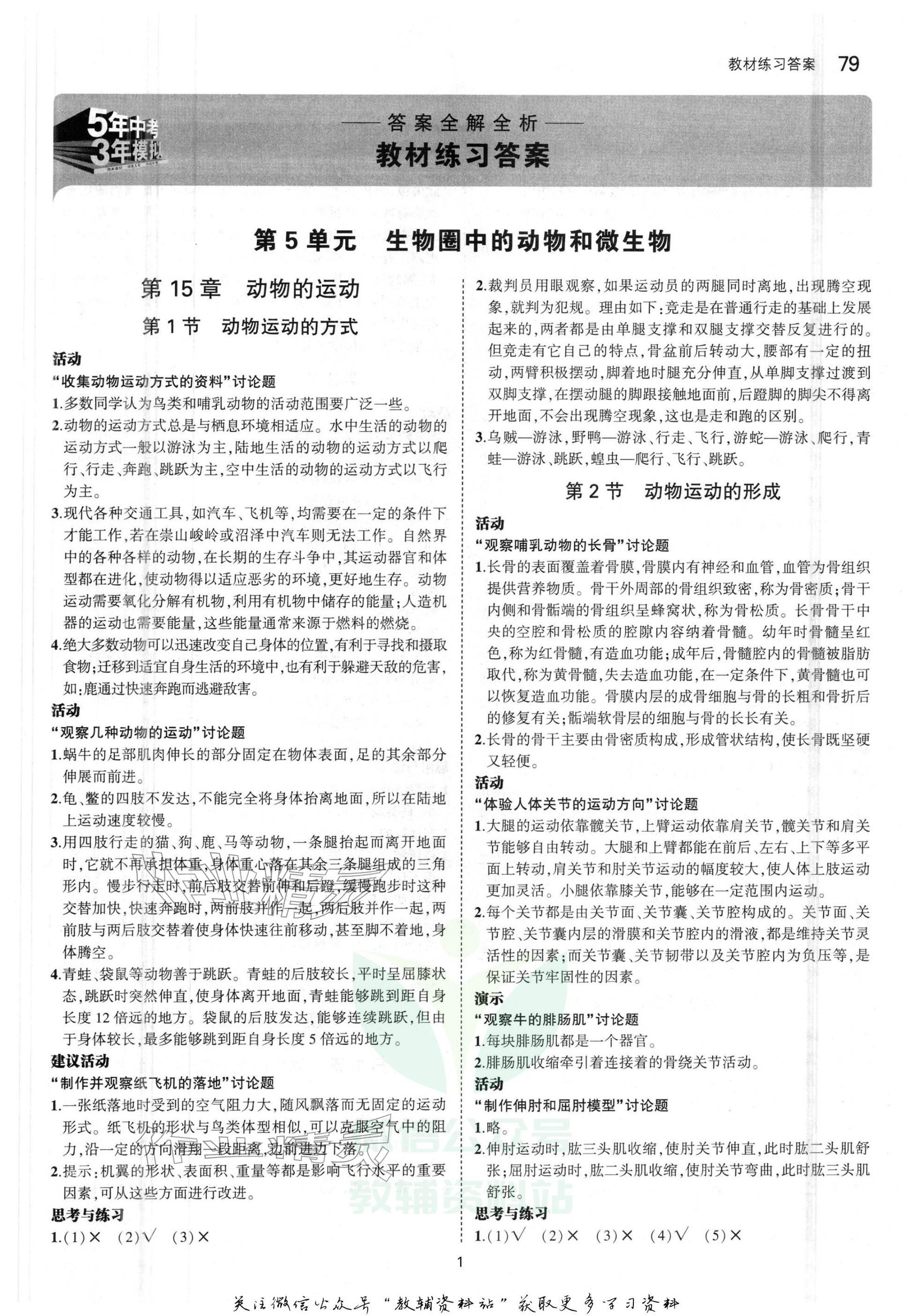 2025年教材课本八年级生物上册北师大版 参考答案第1页