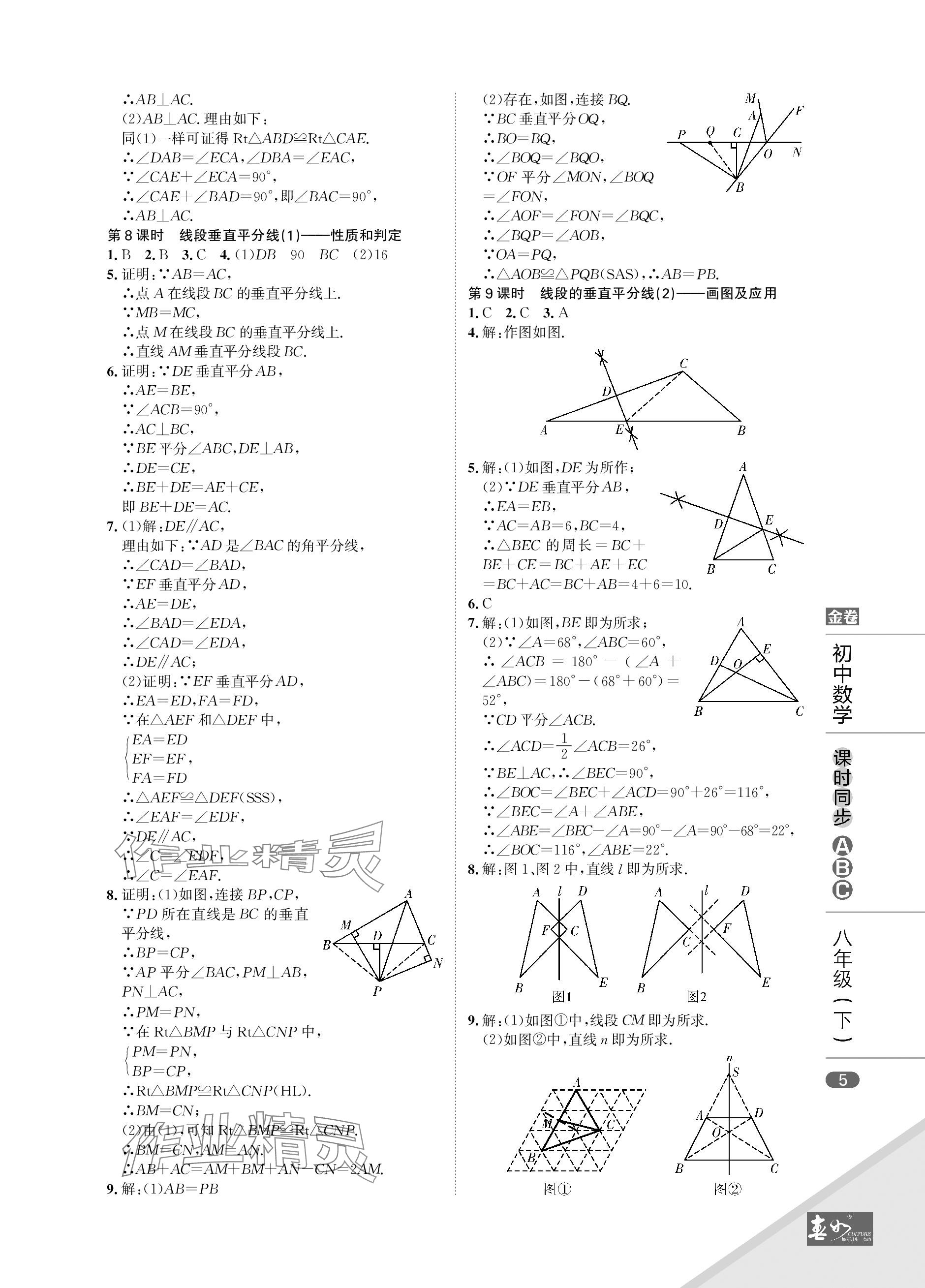 2024年春如金卷課時同步ABC八年級數學下冊北師大版 參考答案第5頁
