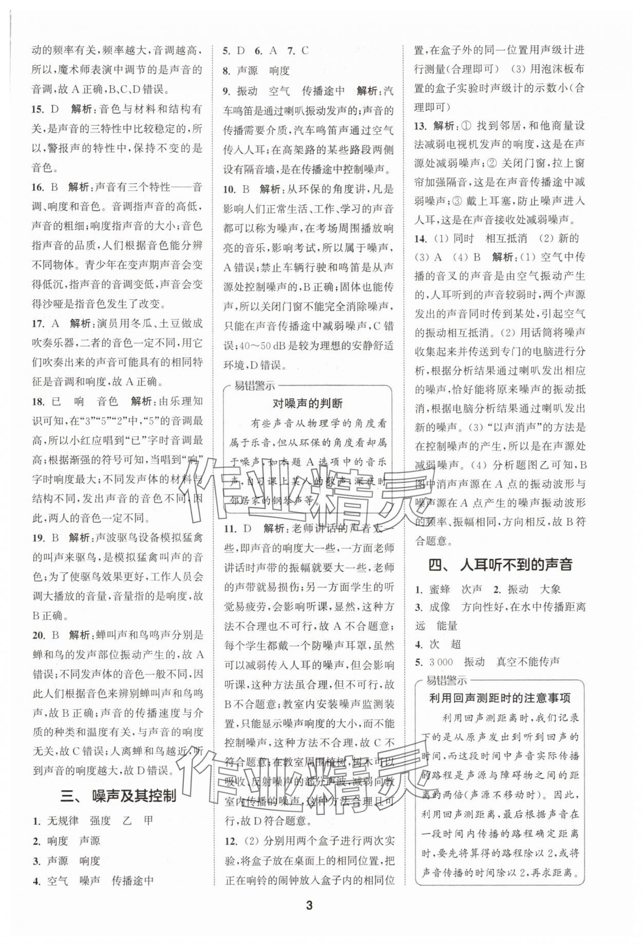 2025年拔尖特训八年级物理上册苏科版 第3页
