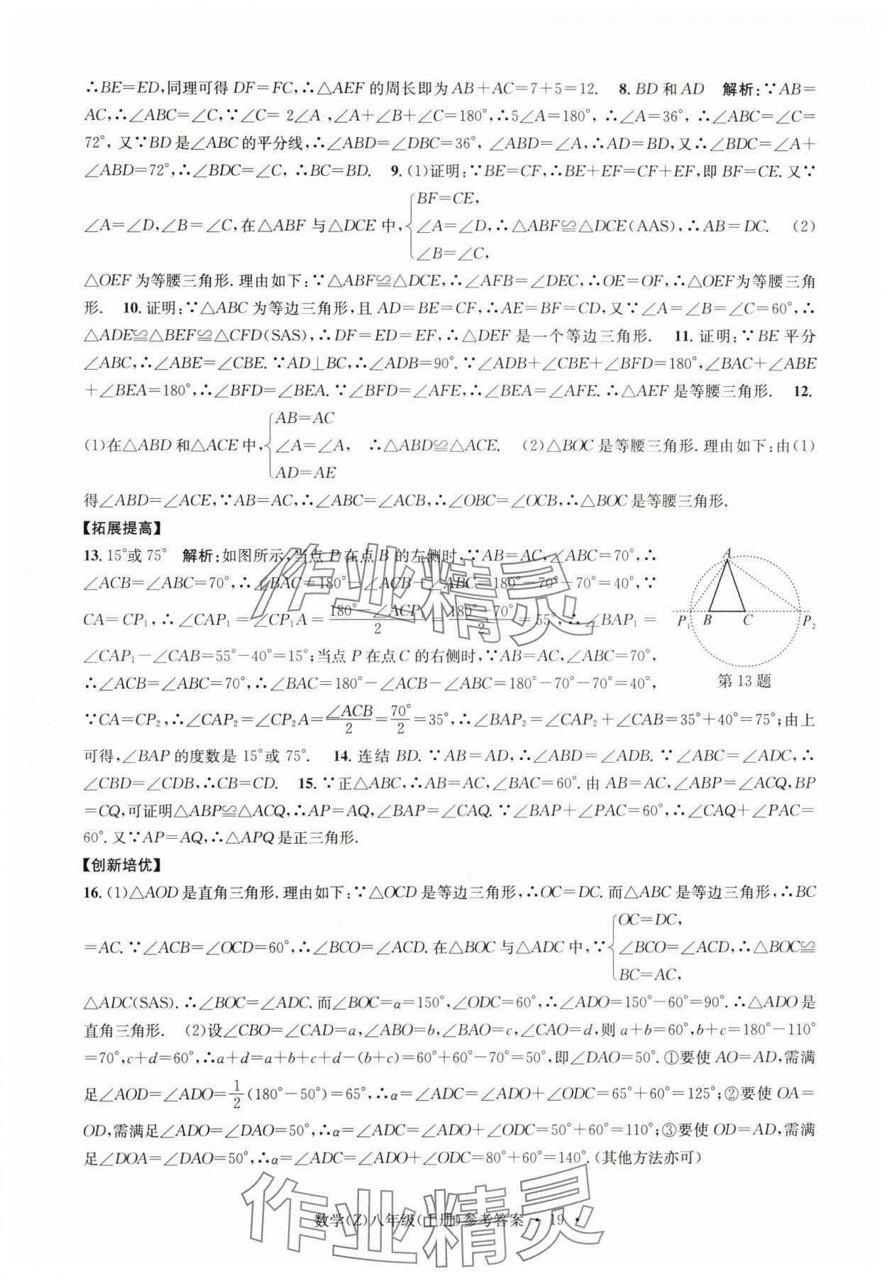 2024年習題e百課時訓練八年級數(shù)學上冊浙教版 參考答案第19頁