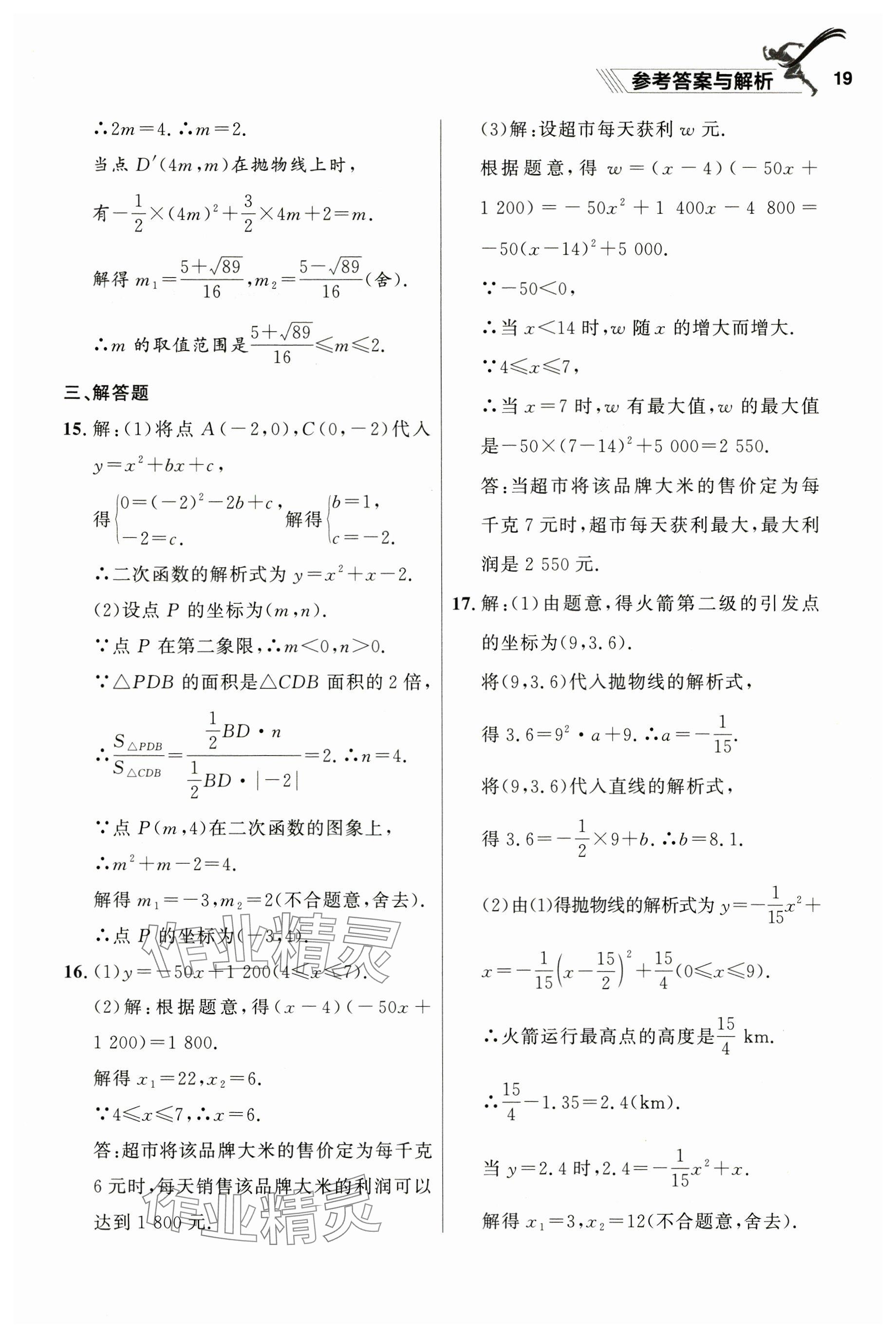 2025年中考冲刺章节复习数学辽宁专版 参考答案第19页