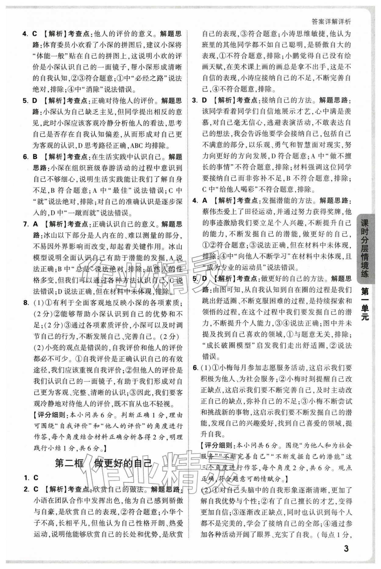 2025年万唯中考情境题七年级道德与法治上册人教版深圳专版&nbsp;参考答案第3页