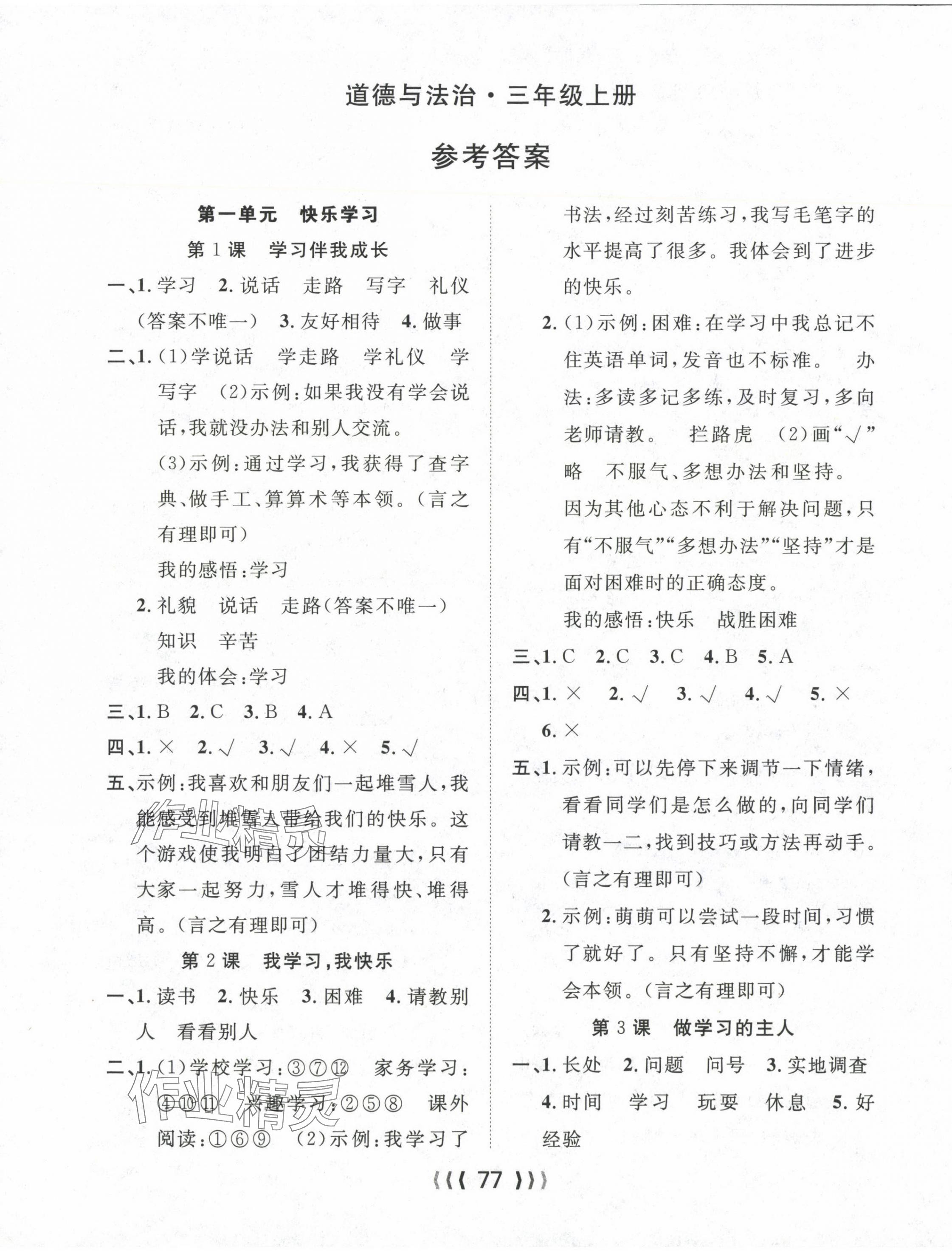 2024年優(yōu)質(zhì)課堂導(dǎo)學(xué)案三年級道德與法治上冊人教版 第1頁