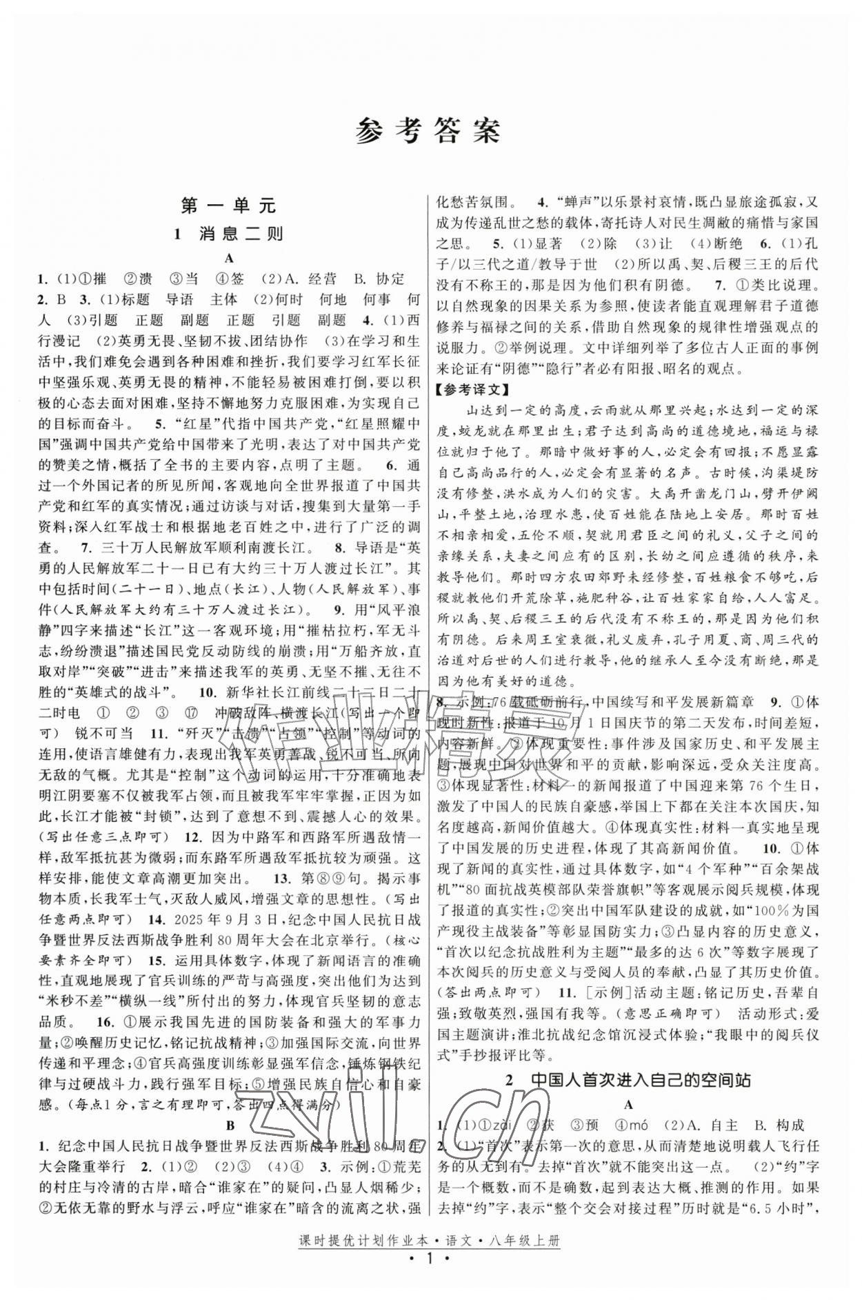2026年课时提优计划作业本八年级语文上册人教版&nbsp;第1页
