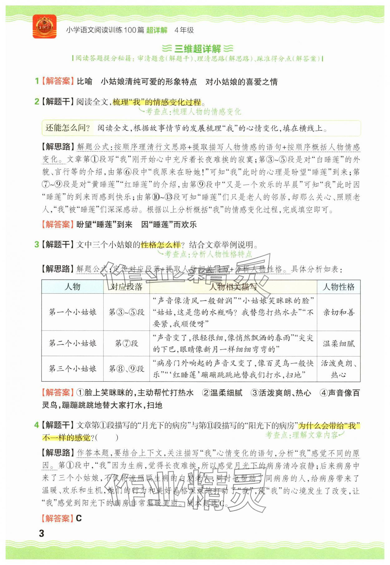 2025年王朝霞小学语文阅读训练100篇四年级 参考答案第3页