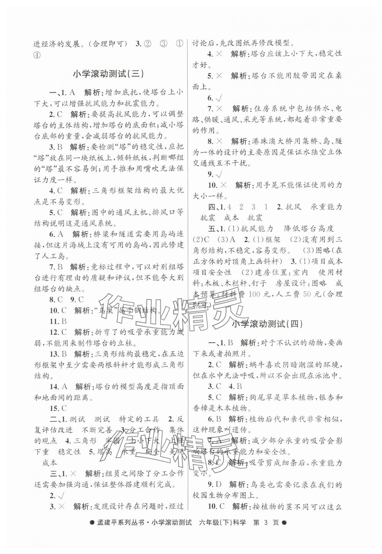 2025年孟建平小學滾動測試六年級科學下冊教科版 第3頁