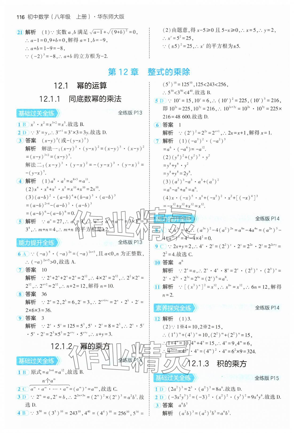 2024年5年中考3年模拟八年级数学上册华师大版 参考答案第6页