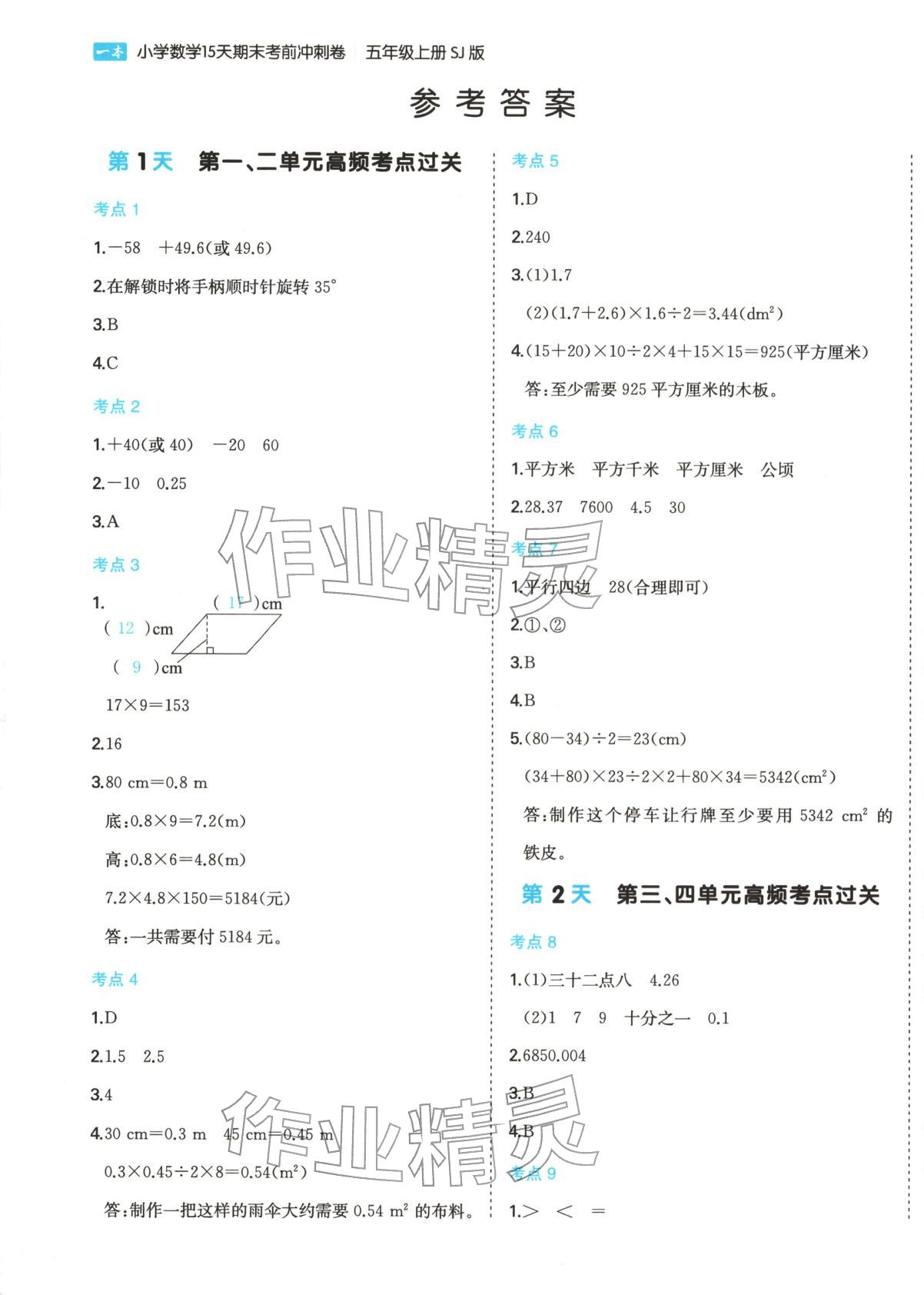 2025年15天期末考前冲刺卷五年级数学上册苏教版 第1页