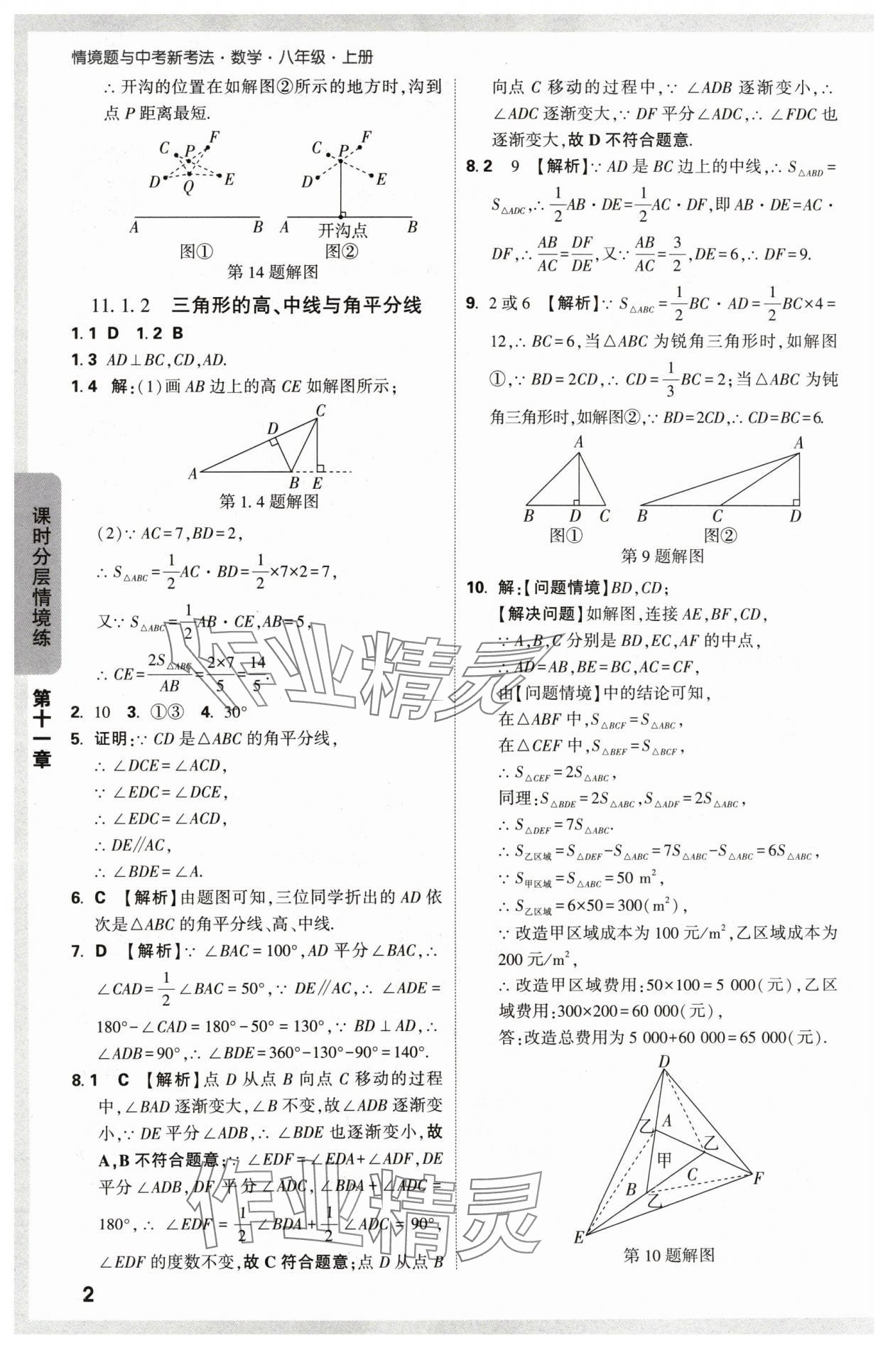 2024年萬唯中考情境題八年級數(shù)學(xué)上冊人教版 參考答案第2頁