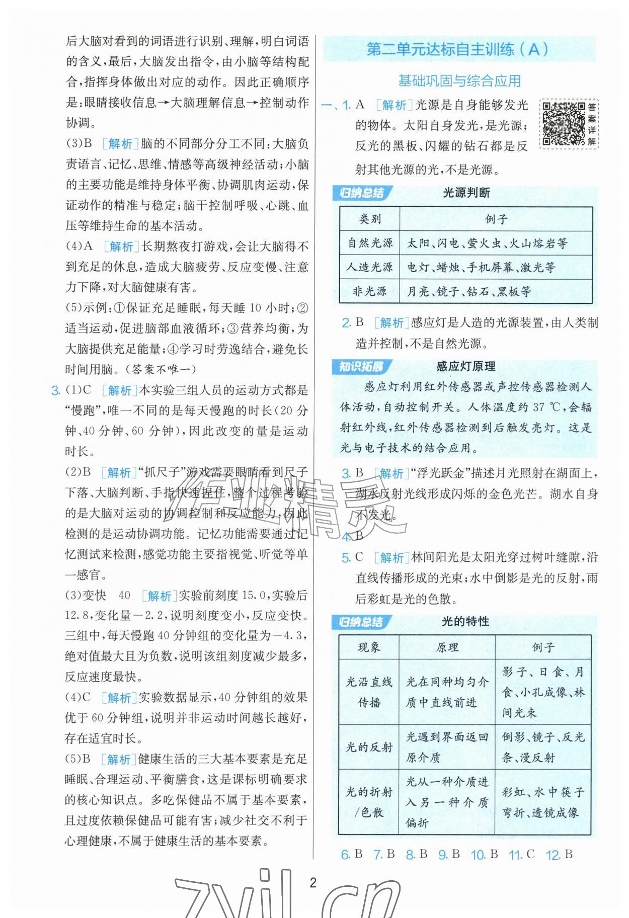 2026年实验班提优大考卷六年级科学上册教科版&nbsp;参考答案第2页