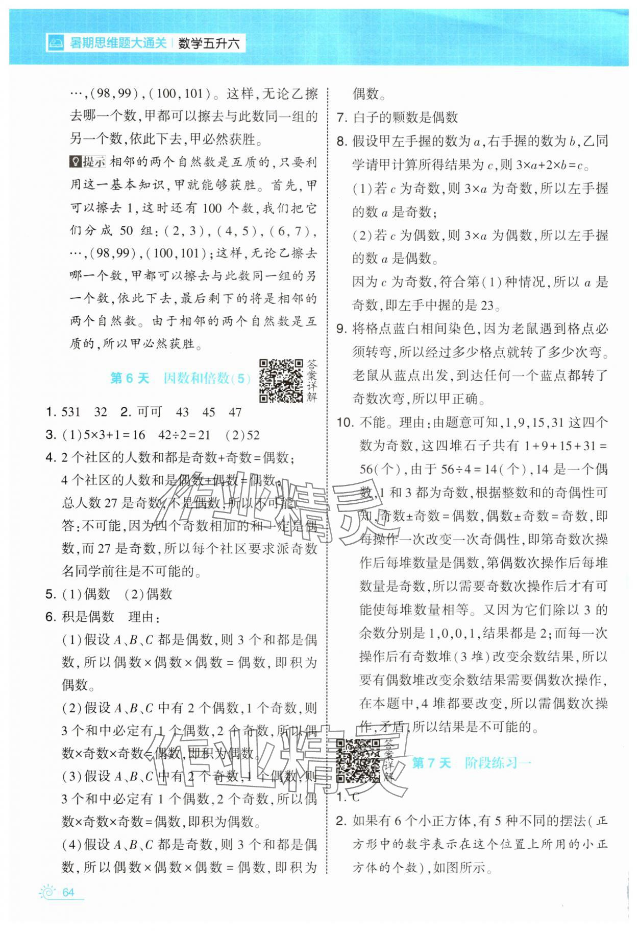 2025年学霸的暑假暑期思维题大通关五升六数学&nbsp;第4页