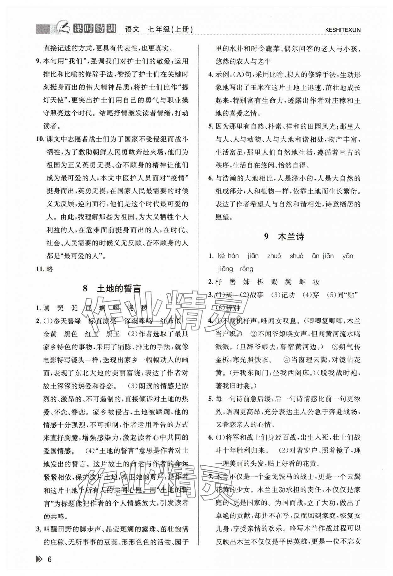 2024年浙江新課程三維目標(biāo)測(cè)評(píng)課時(shí)特訓(xùn)七年級(jí)語文下冊(cè)人教版 參考答案第6頁