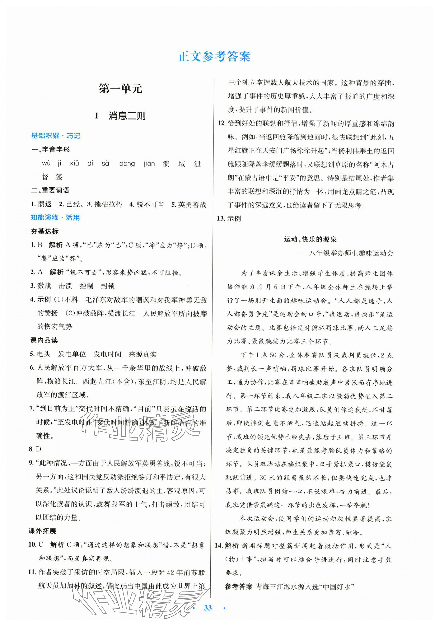 2024年同步测控优化设计八年级语文上册人教版 第1页