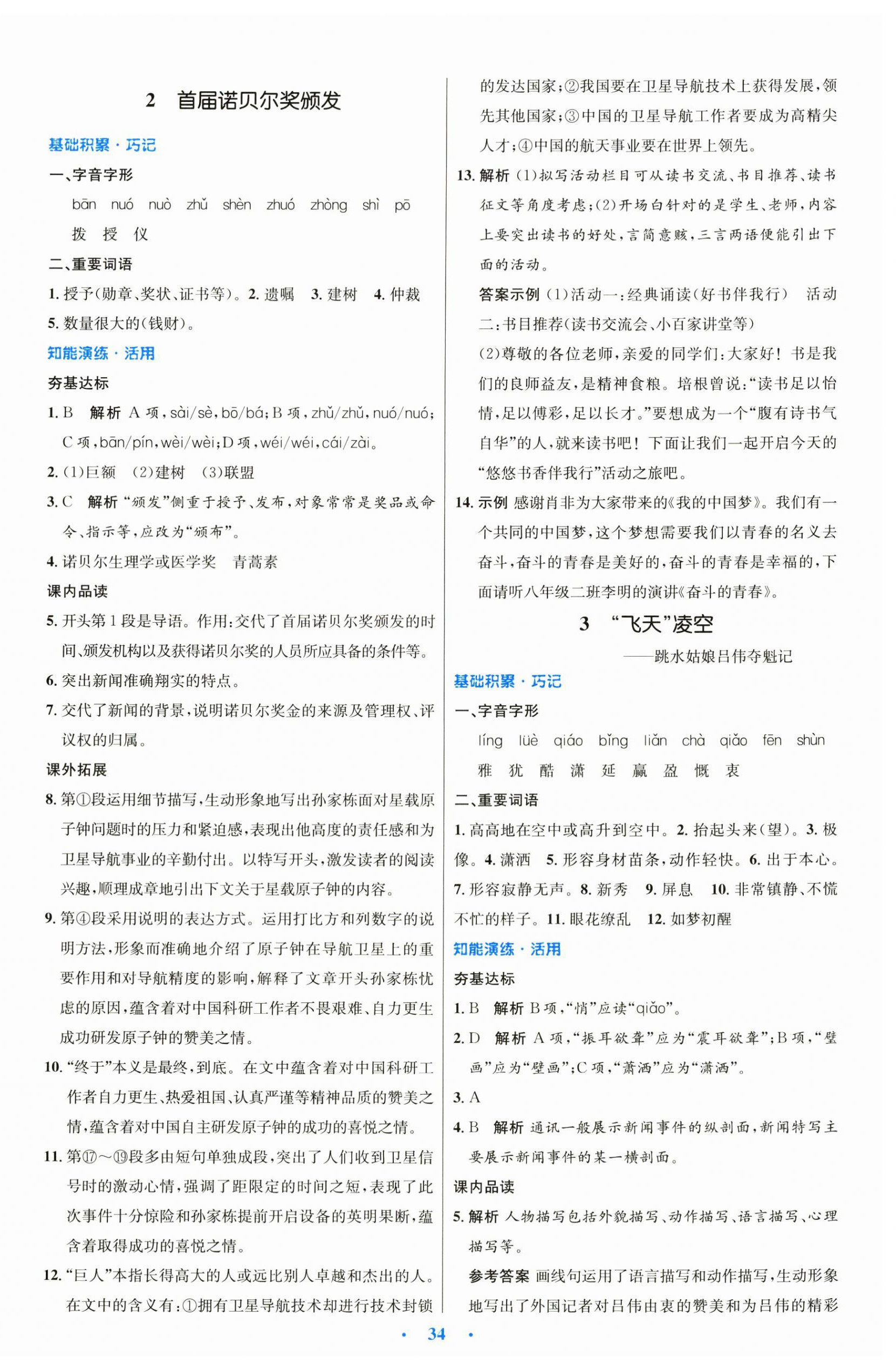 2024年同步測(cè)控優(yōu)化設(shè)計(jì)八年級(jí)語(yǔ)文上冊(cè)人教版 第2頁(yè)