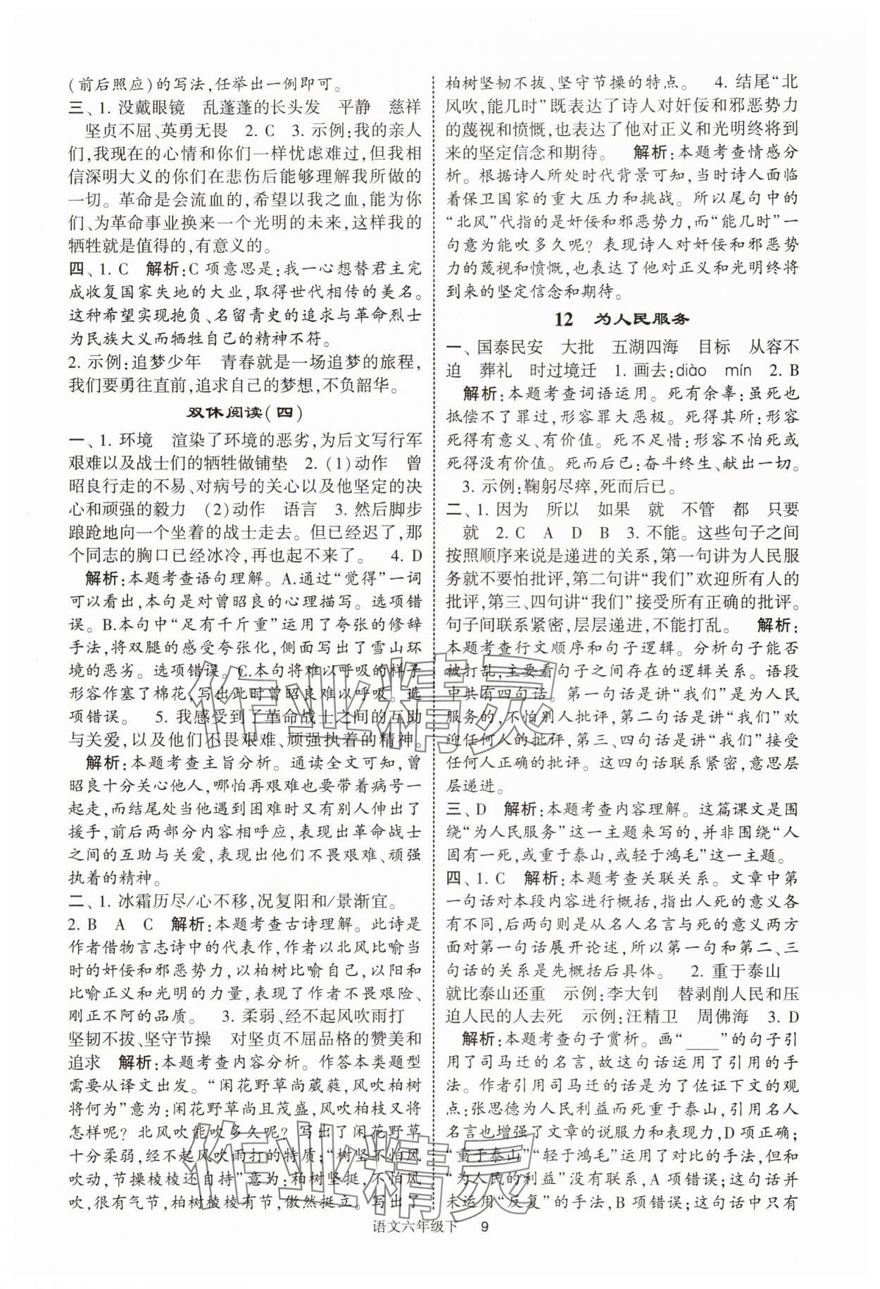 2025年經(jīng)綸學(xué)典提高班六年級語文下冊人教版浙江專版 第9頁