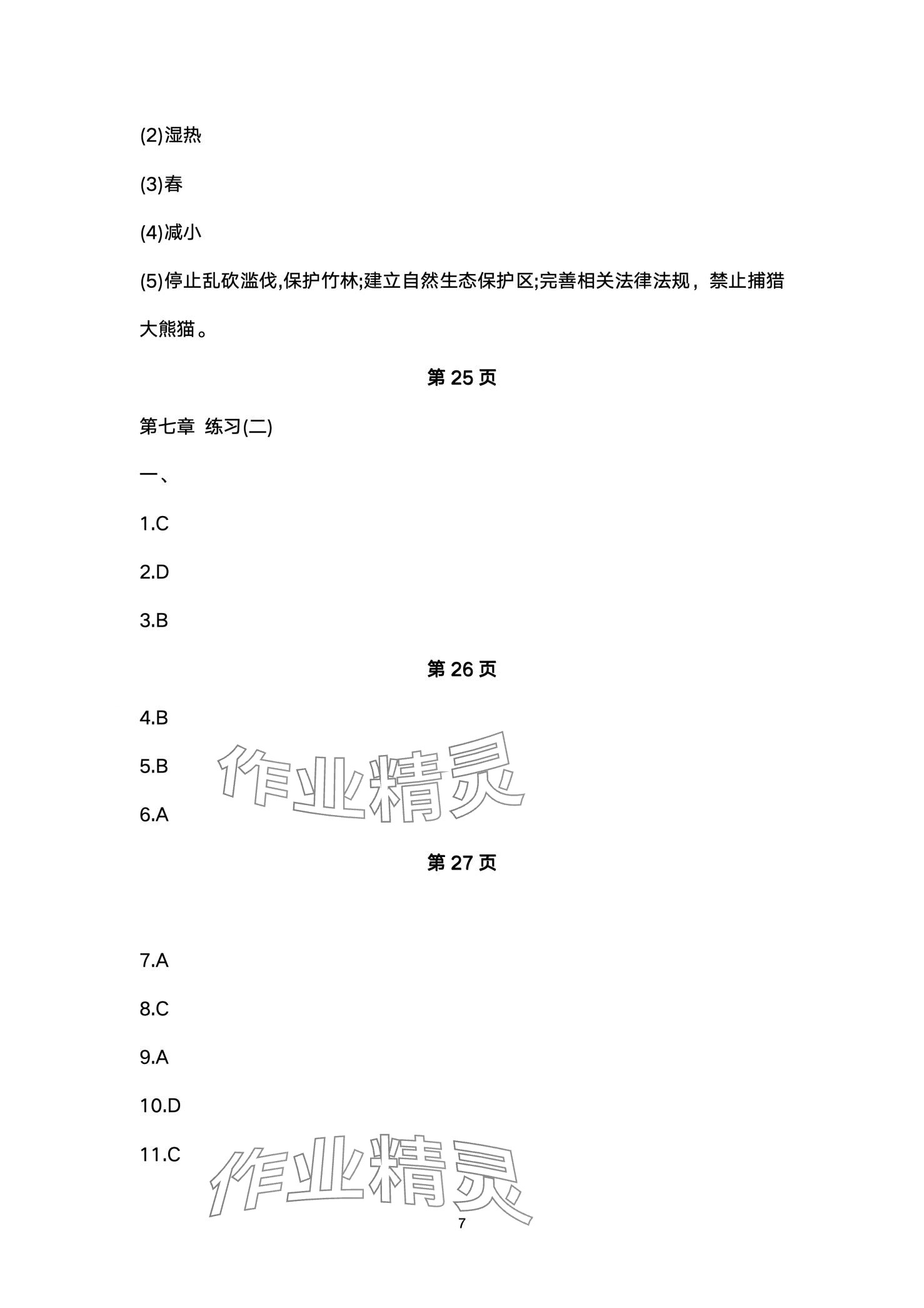 2024年同步練習(xí)冊配套檢測卷七年級地理下冊魯教版五四制 第7頁