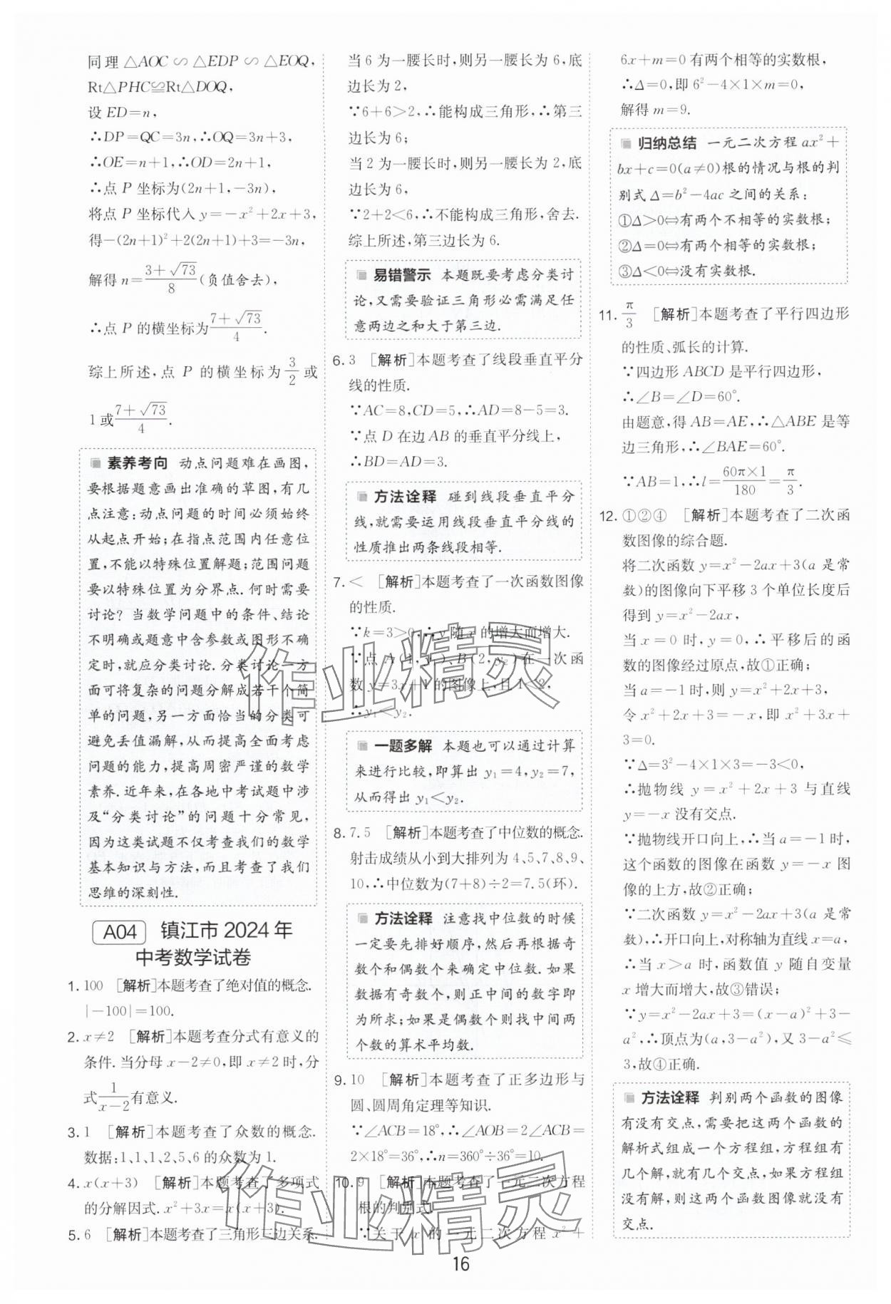 2025年江蘇13大市中考試卷精選數(shù)學(xué) 參考答案第16頁