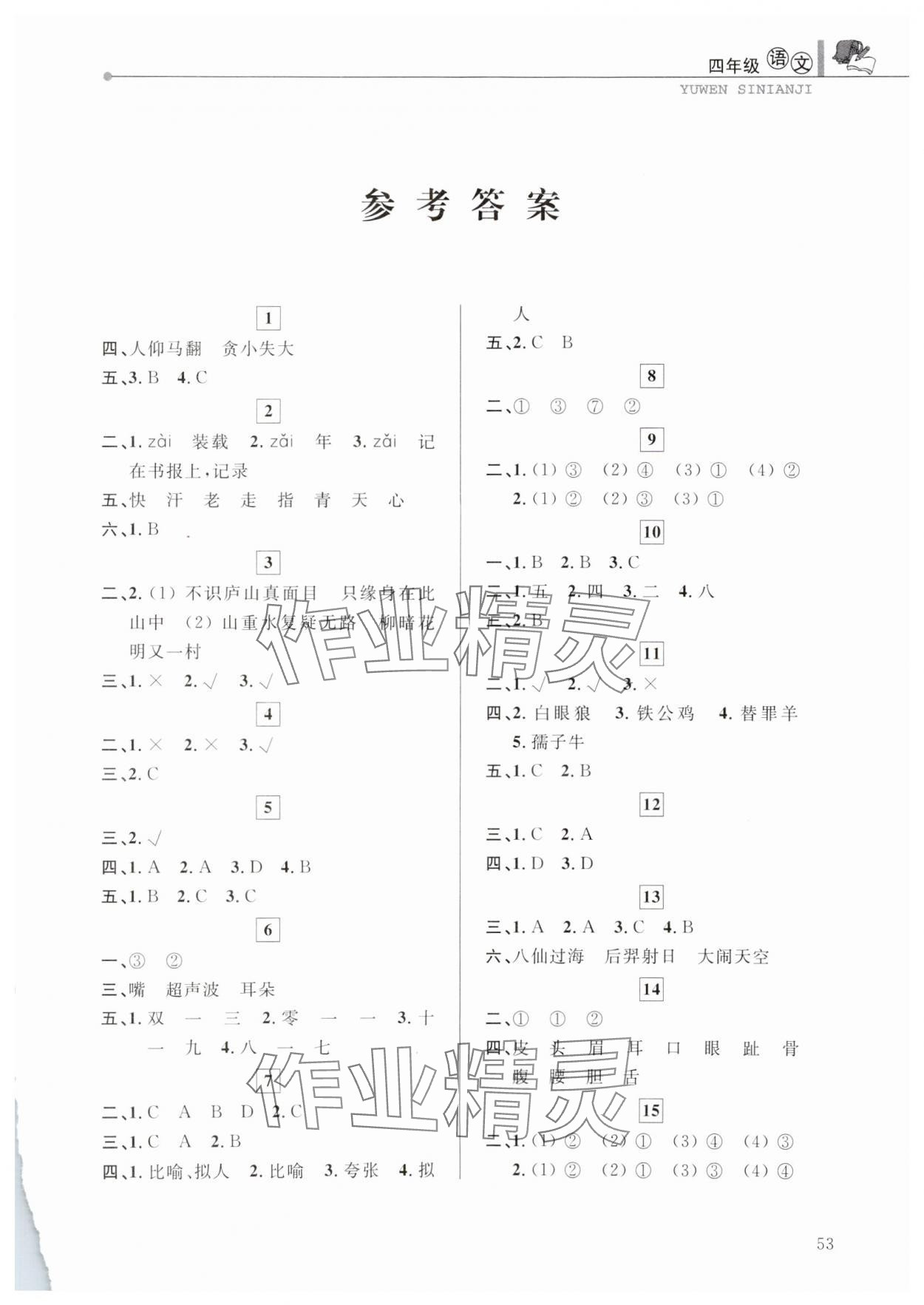 2025年藍天教育寒假優(yōu)化學(xué)習(xí)四年級語文 第1頁