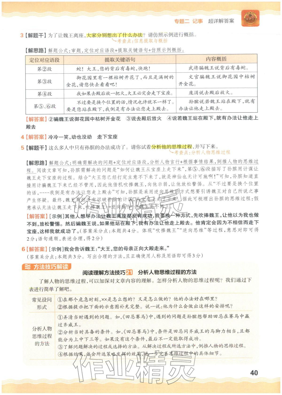 2026年王朝霞小升初閱讀真題100篇超詳解六年級語文&nbsp;參考答案第40頁