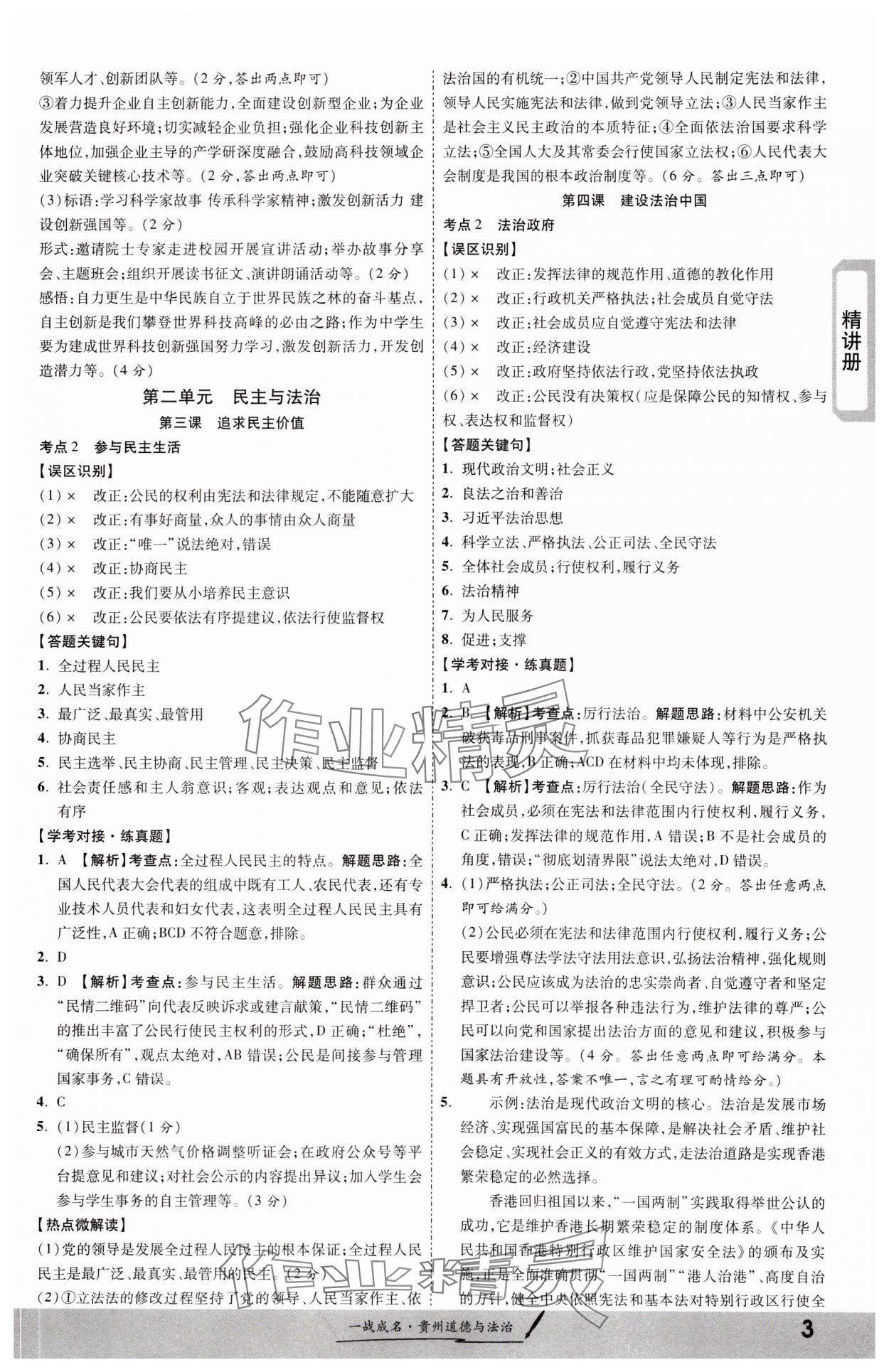2024年一戰(zhàn)成名新中考道德與法治貴州專版&nbsp;第3頁(yè)
