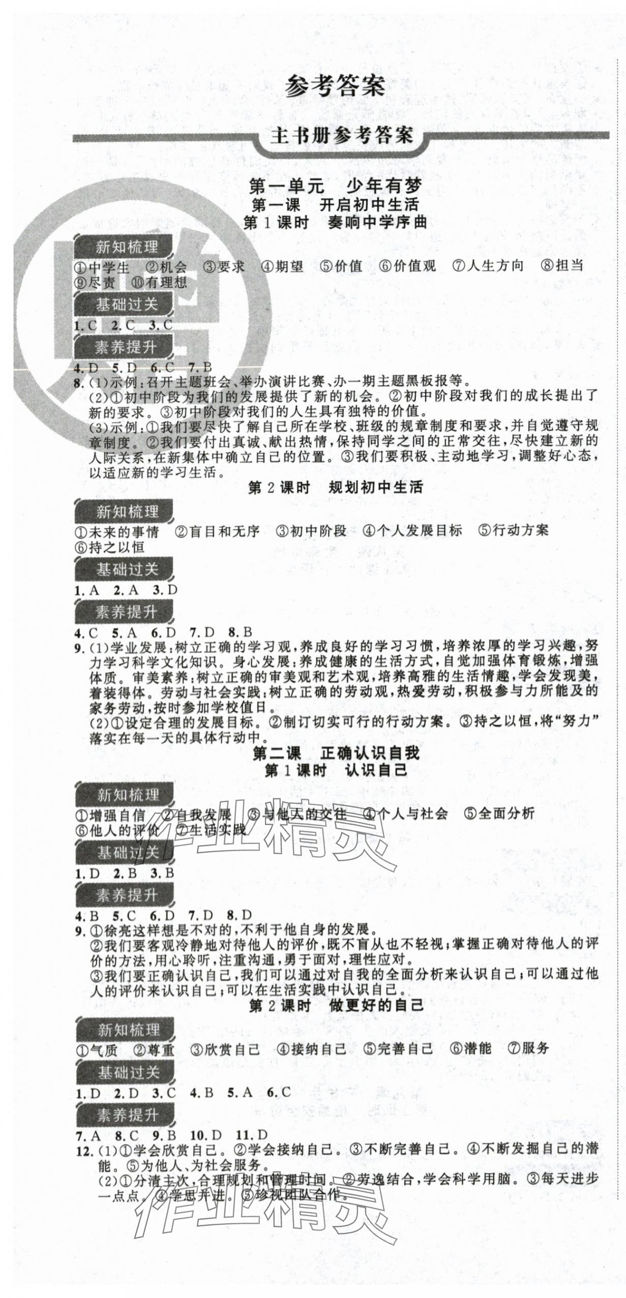 2025年课时夺冠七年级道德与法治上册人教版 第1页