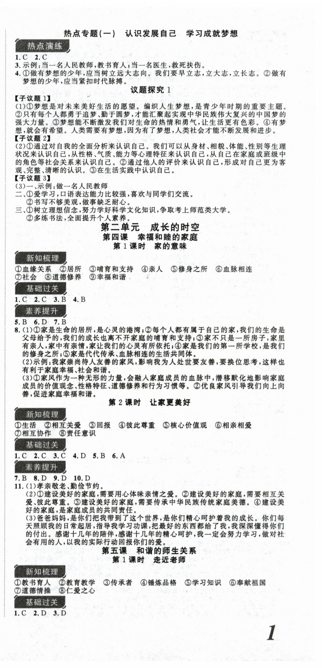 2025年课时夺冠七年级道德与法治上册人教版 第3页