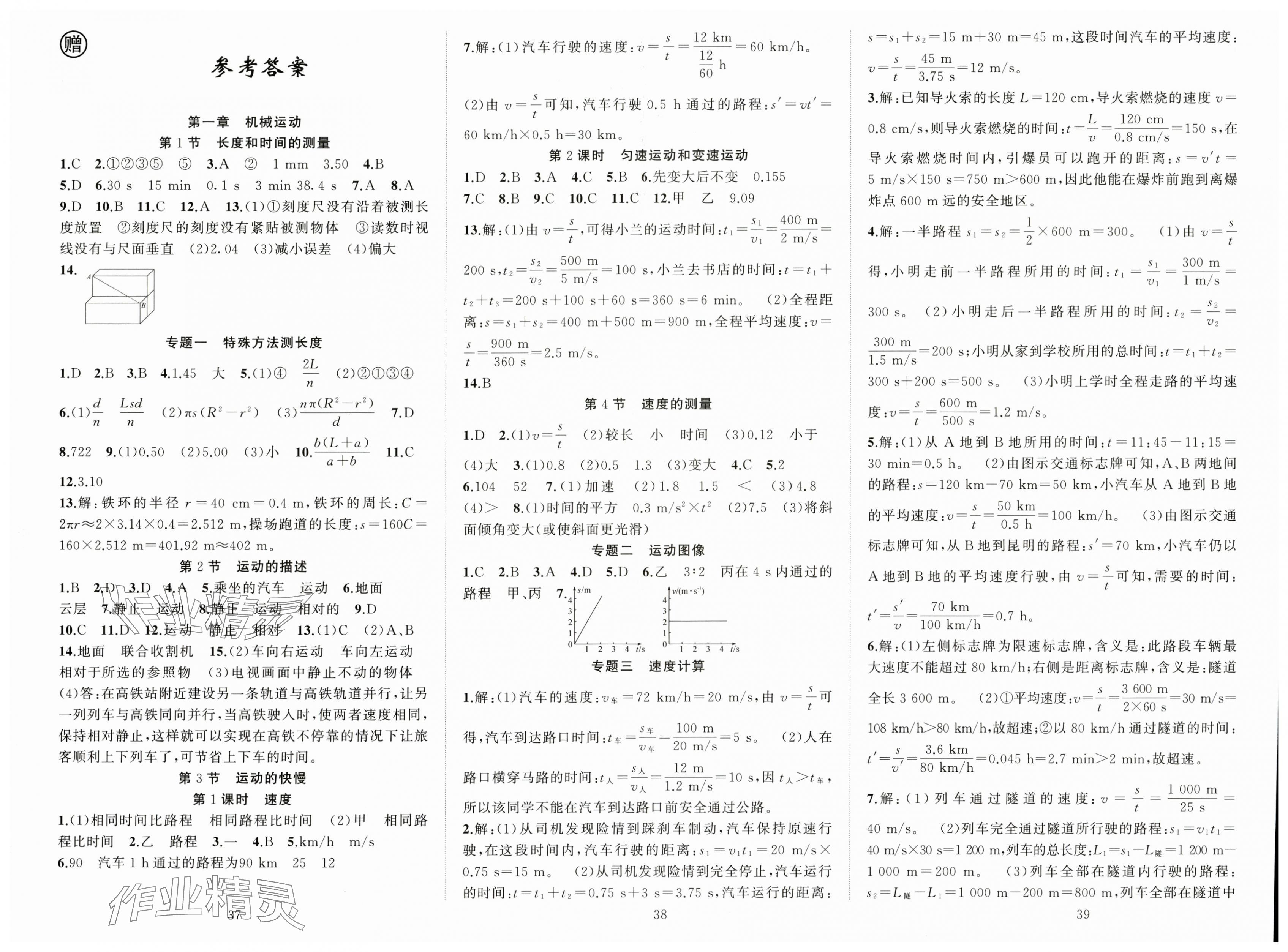 2025年黄冈金牌之路练闯考八年级物理上册人教版 第1页