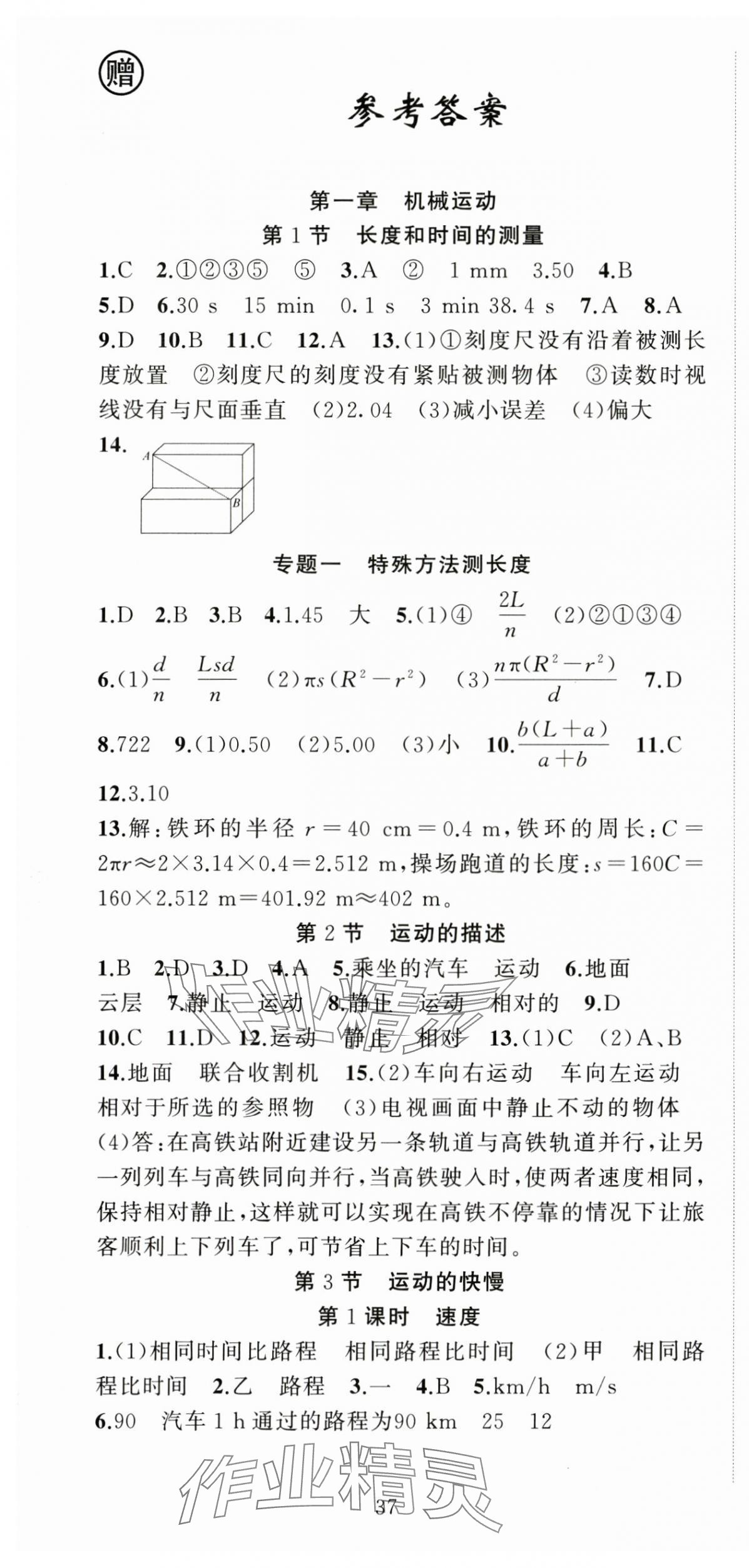 2025年黃岡金牌之路練闖考八年級物理上冊人教版 第1頁