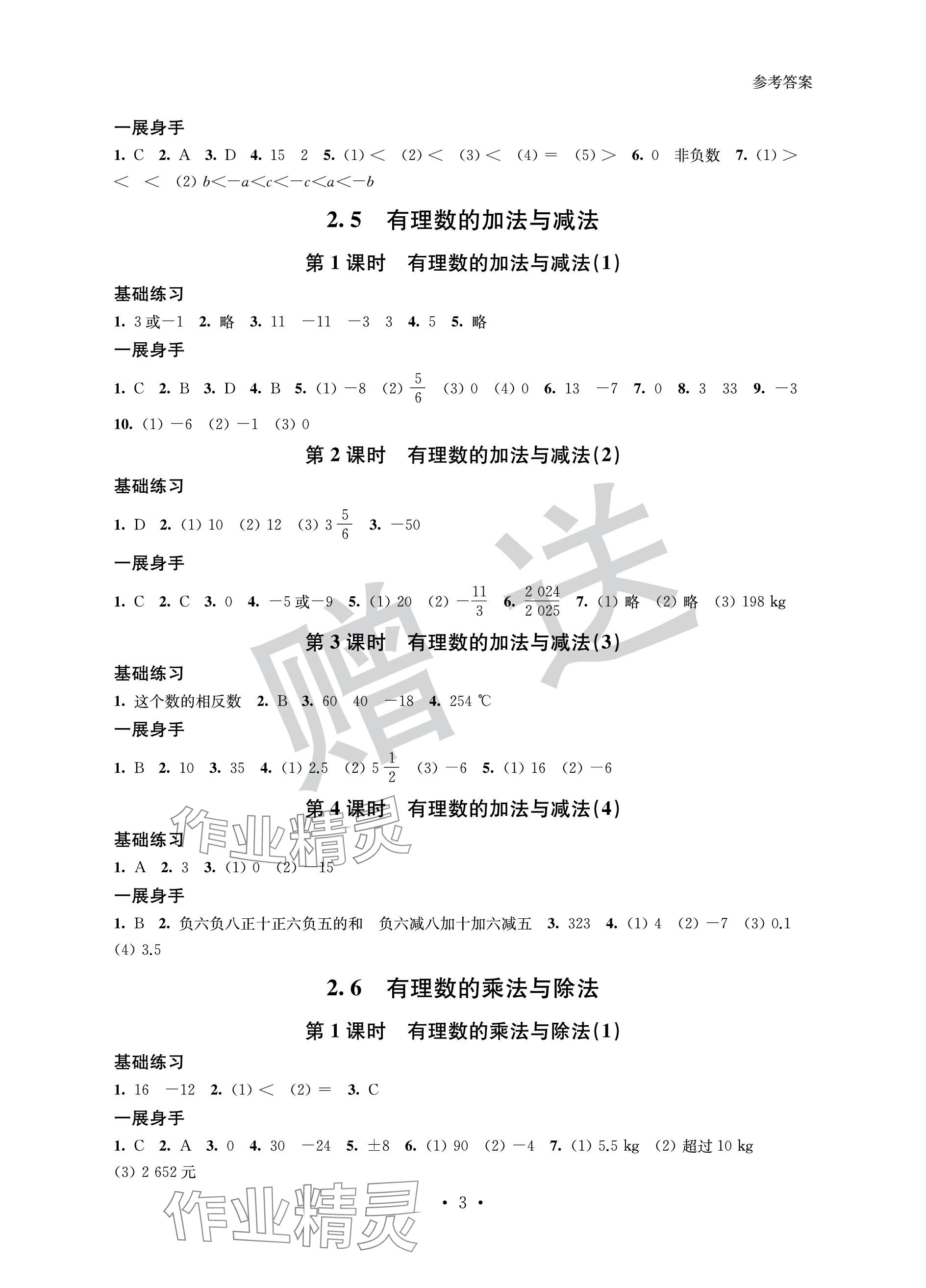 2023年歡樂校園智慧金典成長大本營七年級數(shù)學(xué)上冊蘇科版 參考答案第3頁