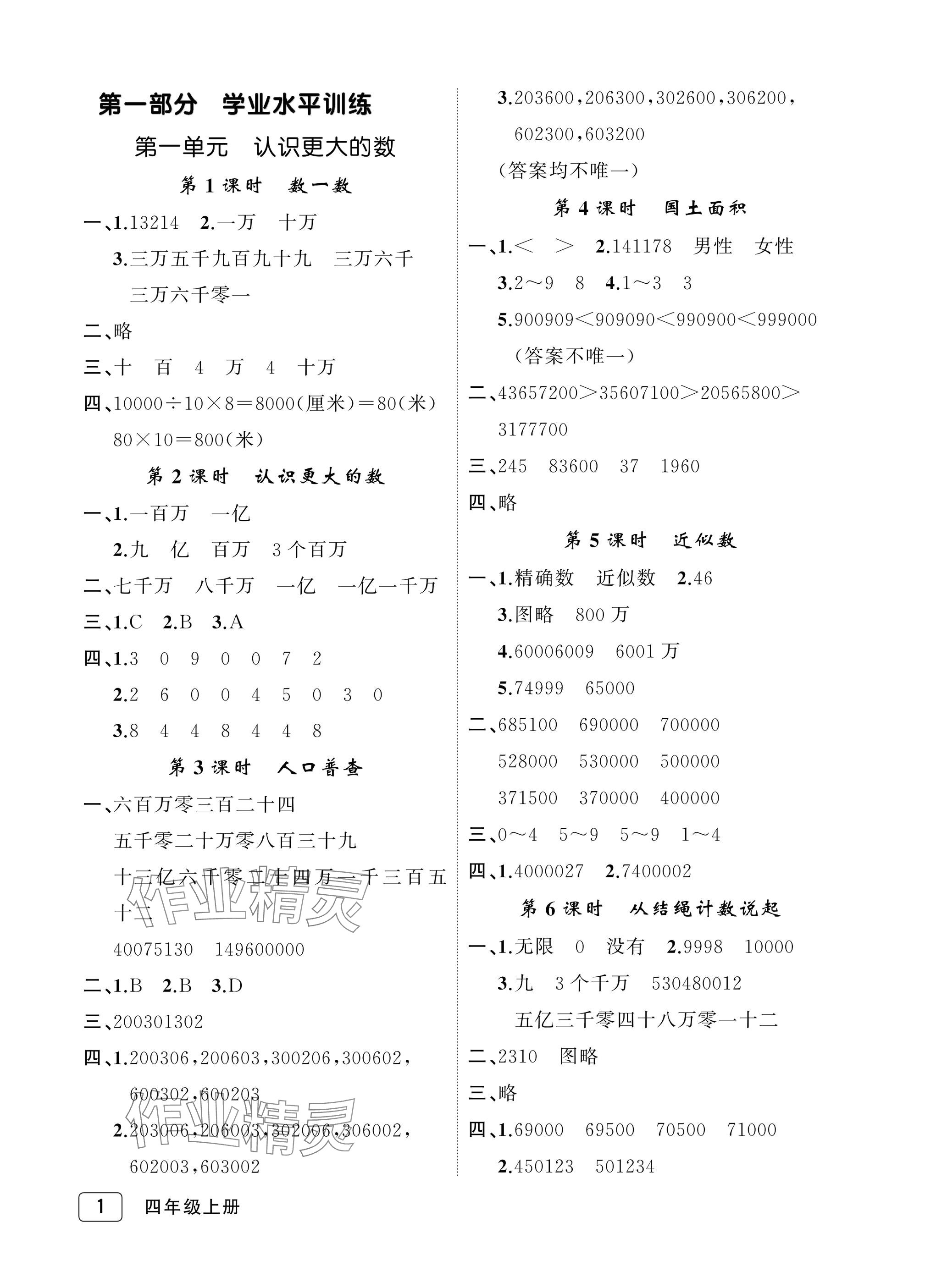 2025年名师面对面先学后练四年级数学上册北师大版评议教辅 参考答案第1页