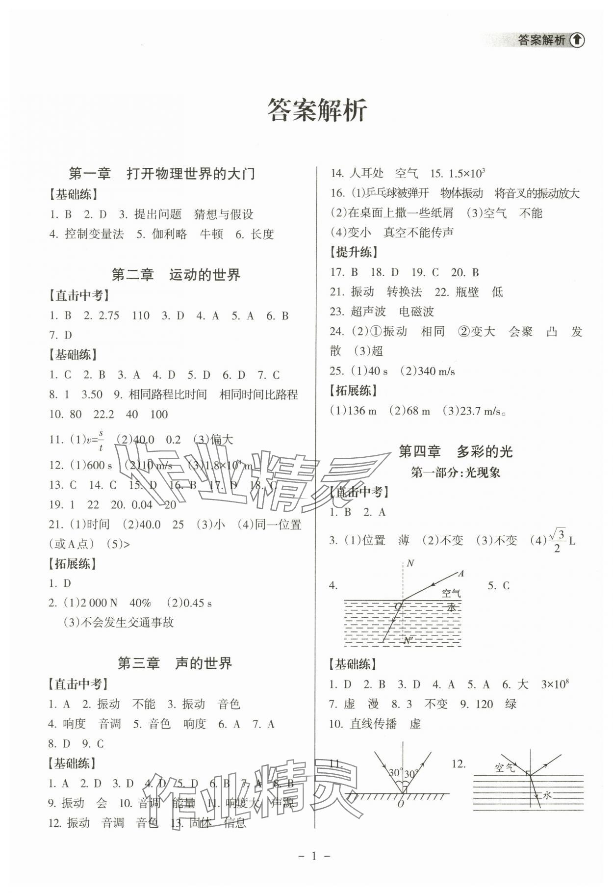 2024年海南中学中考总复习物理沪科版 参考答案第1页