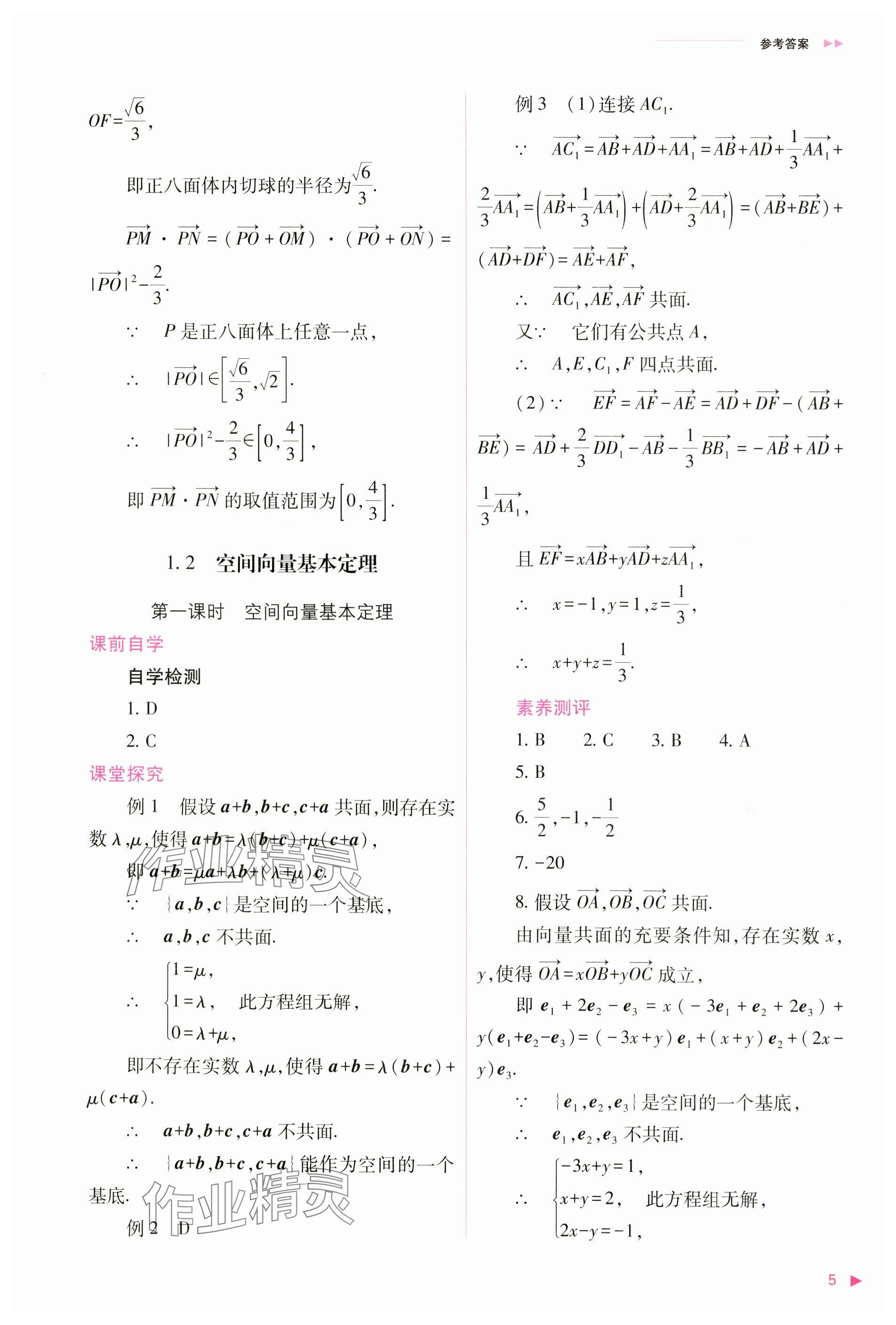 2024年普通高中新课程同步练习册高中数学选择性必修第一册人教版 参考答案第5页