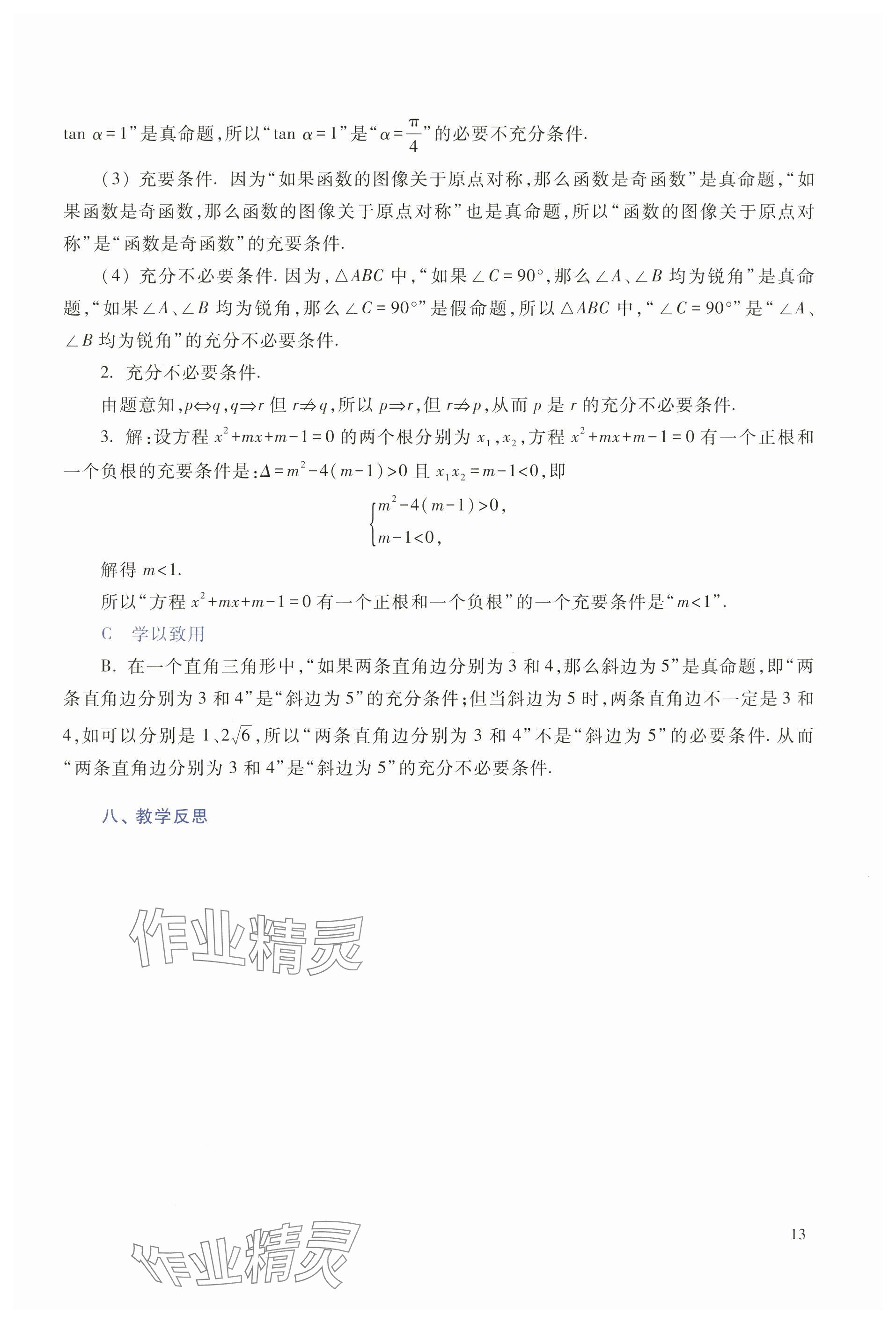 2025年拓展模塊高等教育出版社中職數(shù)學(xué)上冊(cè)&nbsp;參考答案第10頁(yè)