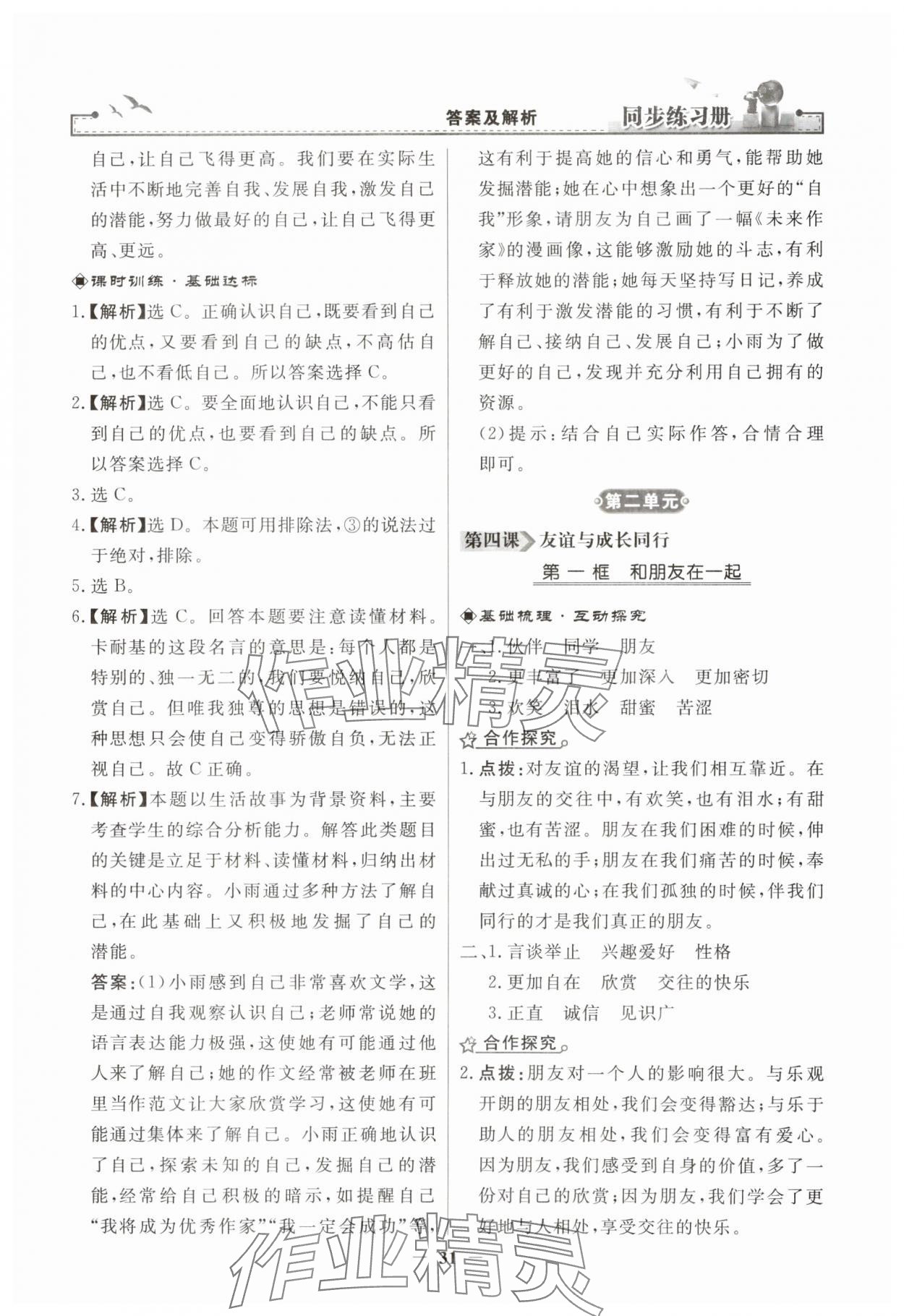 2023年同步練習(xí)冊人民教育出版社七年級道德與法治上冊人教版江蘇專版 第7頁