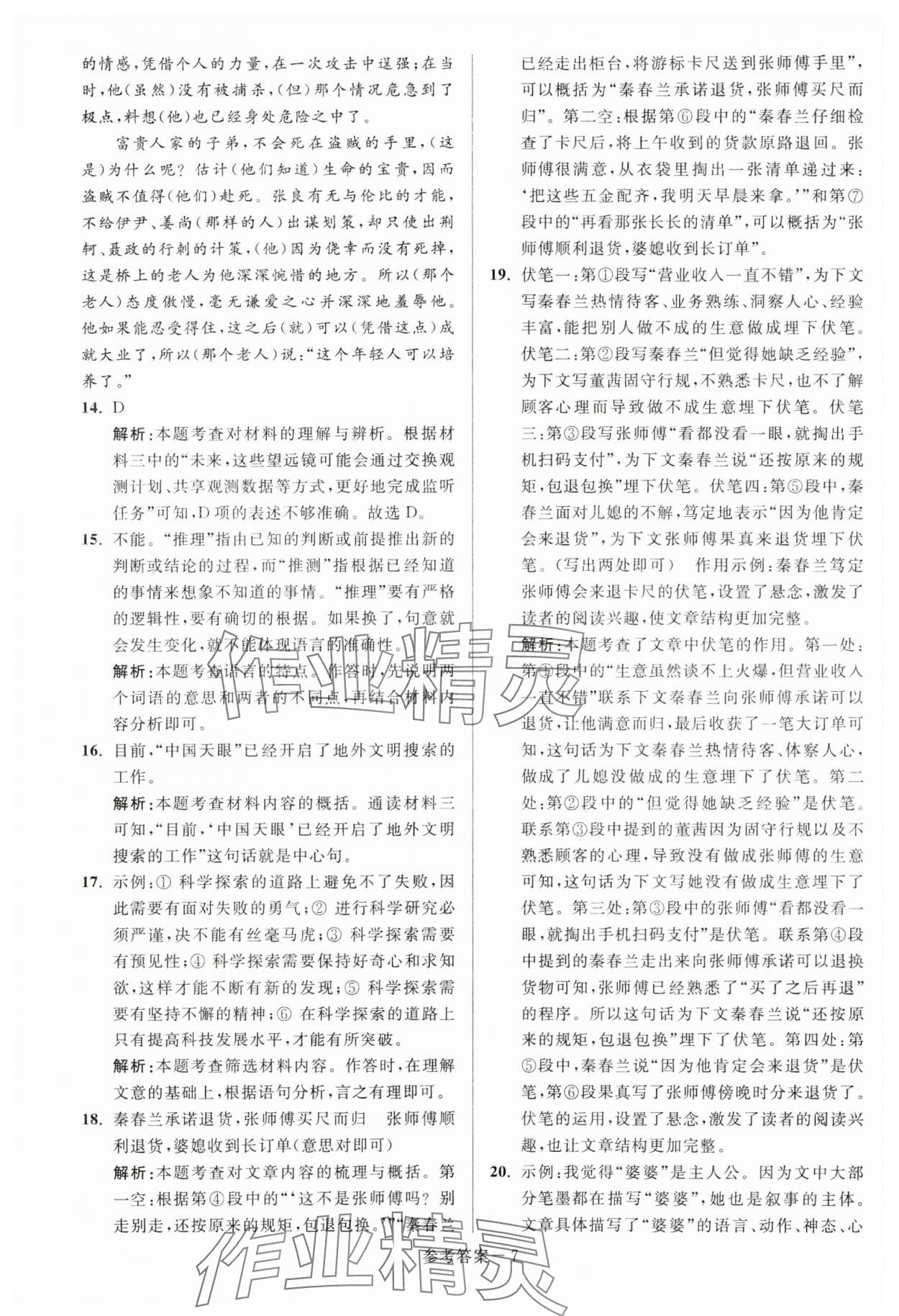 2024年揚州市中考總復(fù)習(xí)一卷通語文 參考答案第7頁