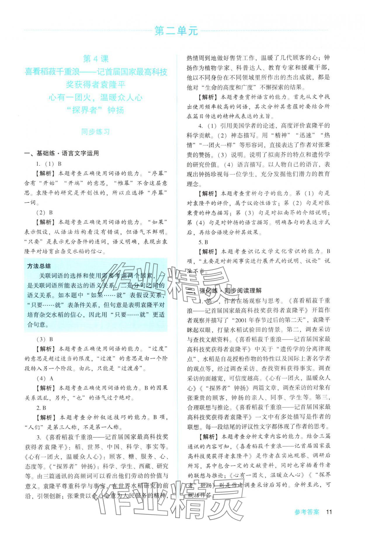 2025年同步解析與測(cè)評(píng)陜西人民教育出版社高中語(yǔ)文必修上冊(cè)人教版 參考答案第11頁(yè)