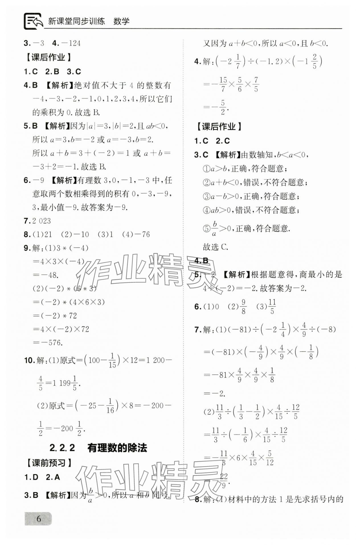 2024年新课堂同步训练七年级数学上册人教版 参考答案第6页