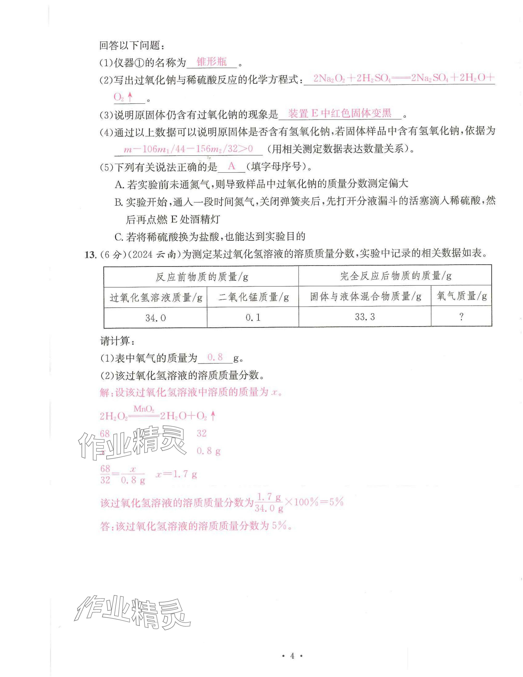 2025年一品中考化學武漢專版 參考答案第4頁