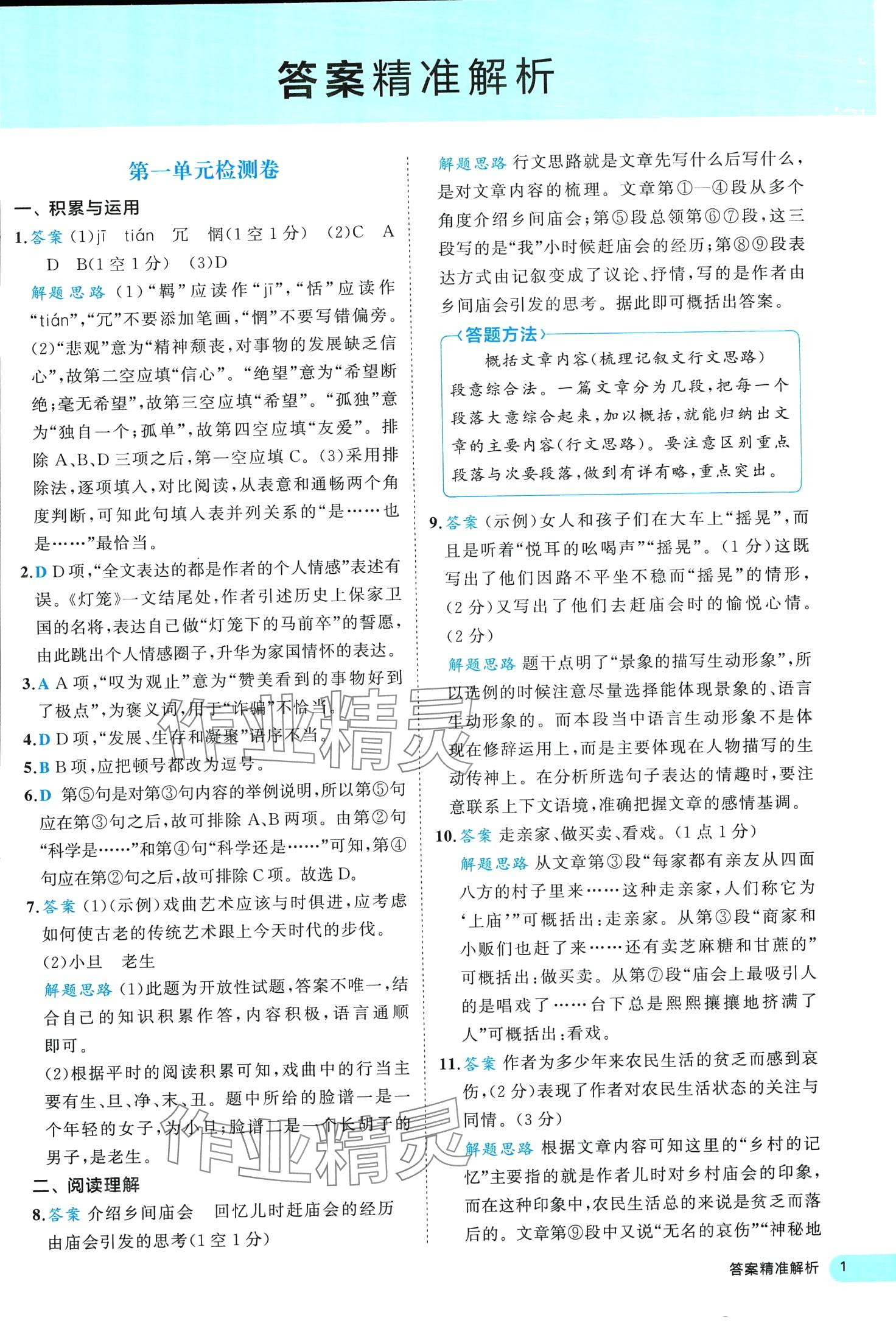2024年53全優(yōu)卷八年級(jí)語文下冊(cè)人教版 第1頁