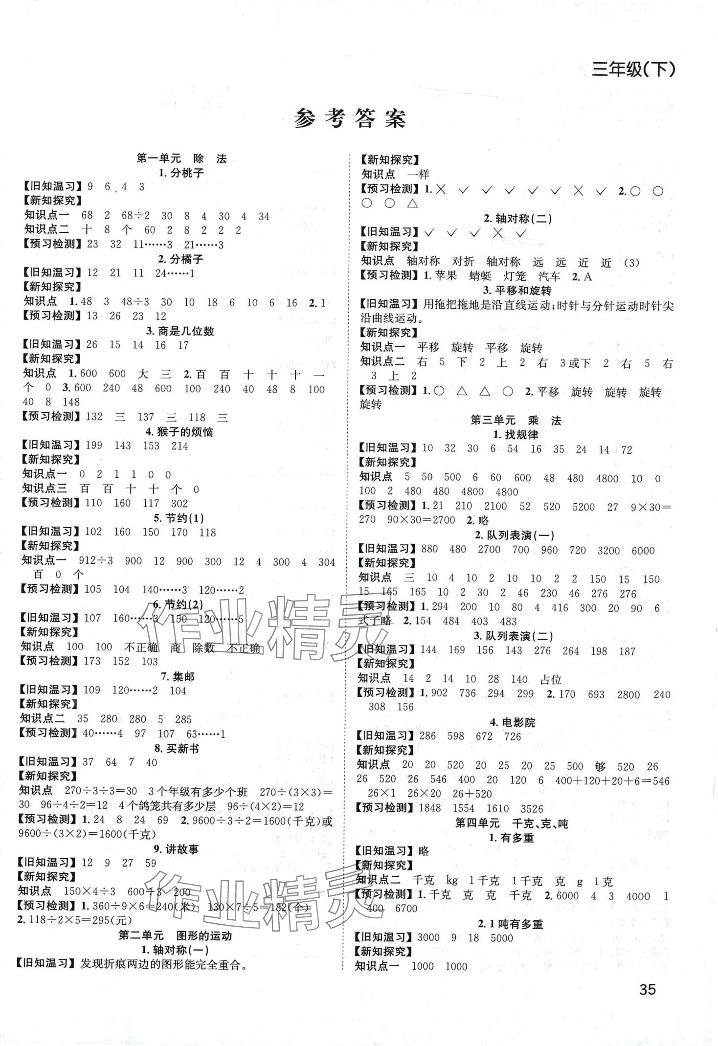 2024年阳光课堂课时作业三年级数学下册北师大版 第1页