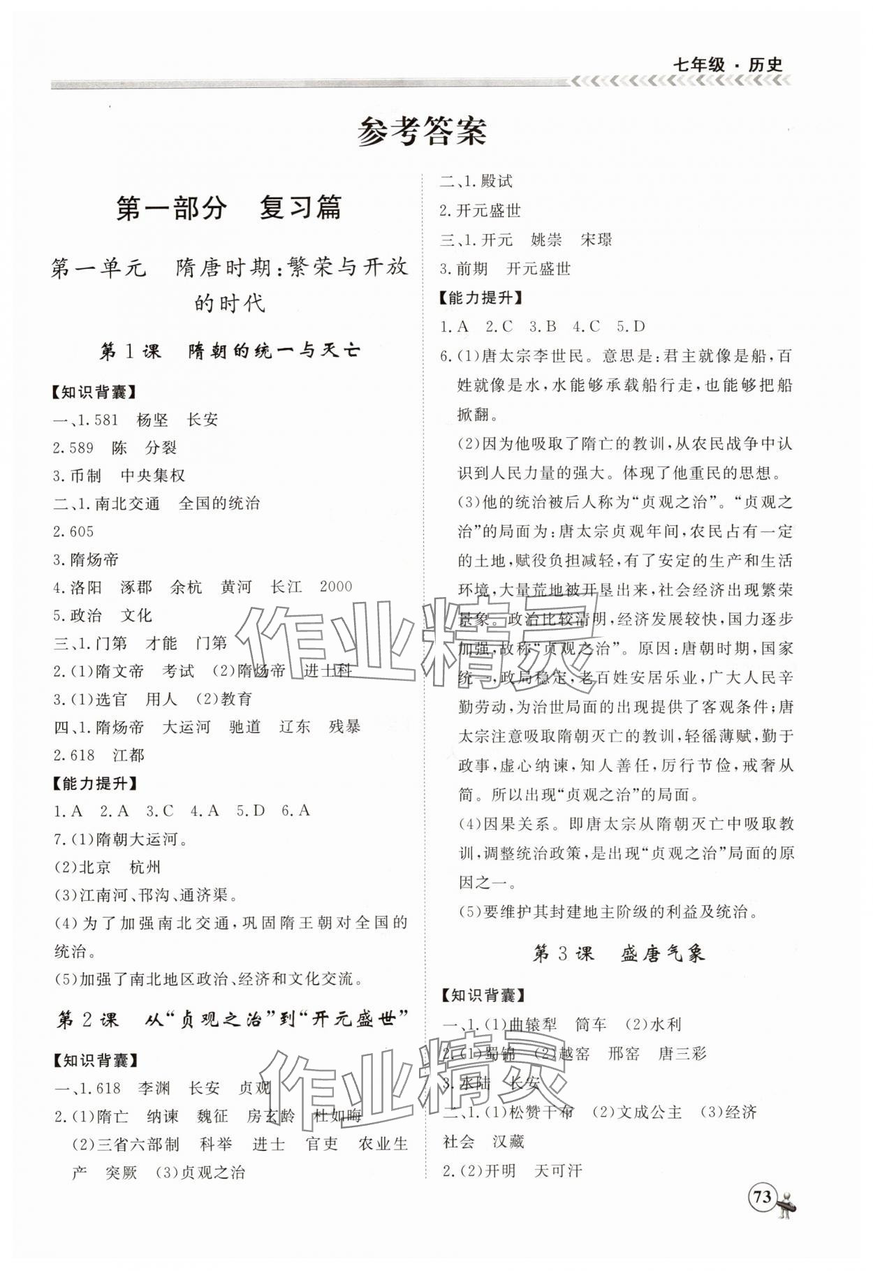 2025年假期冲冠黑龙江教育出版社七年级历史 第1页