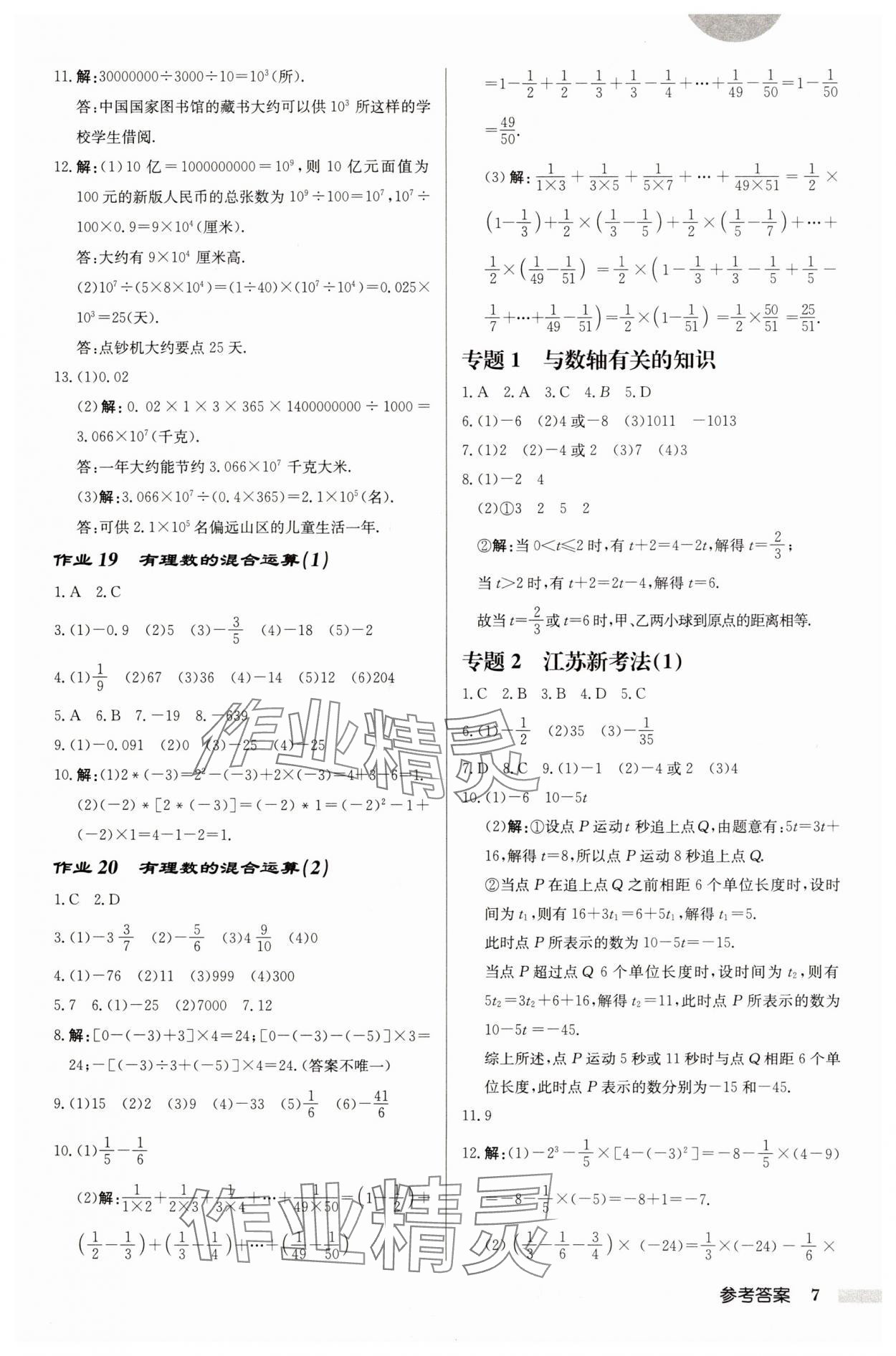 2024年啟東中學(xué)作業(yè)本七年級(jí)數(shù)學(xué)上冊(cè)蘇科版徐州專版 第7頁(yè)